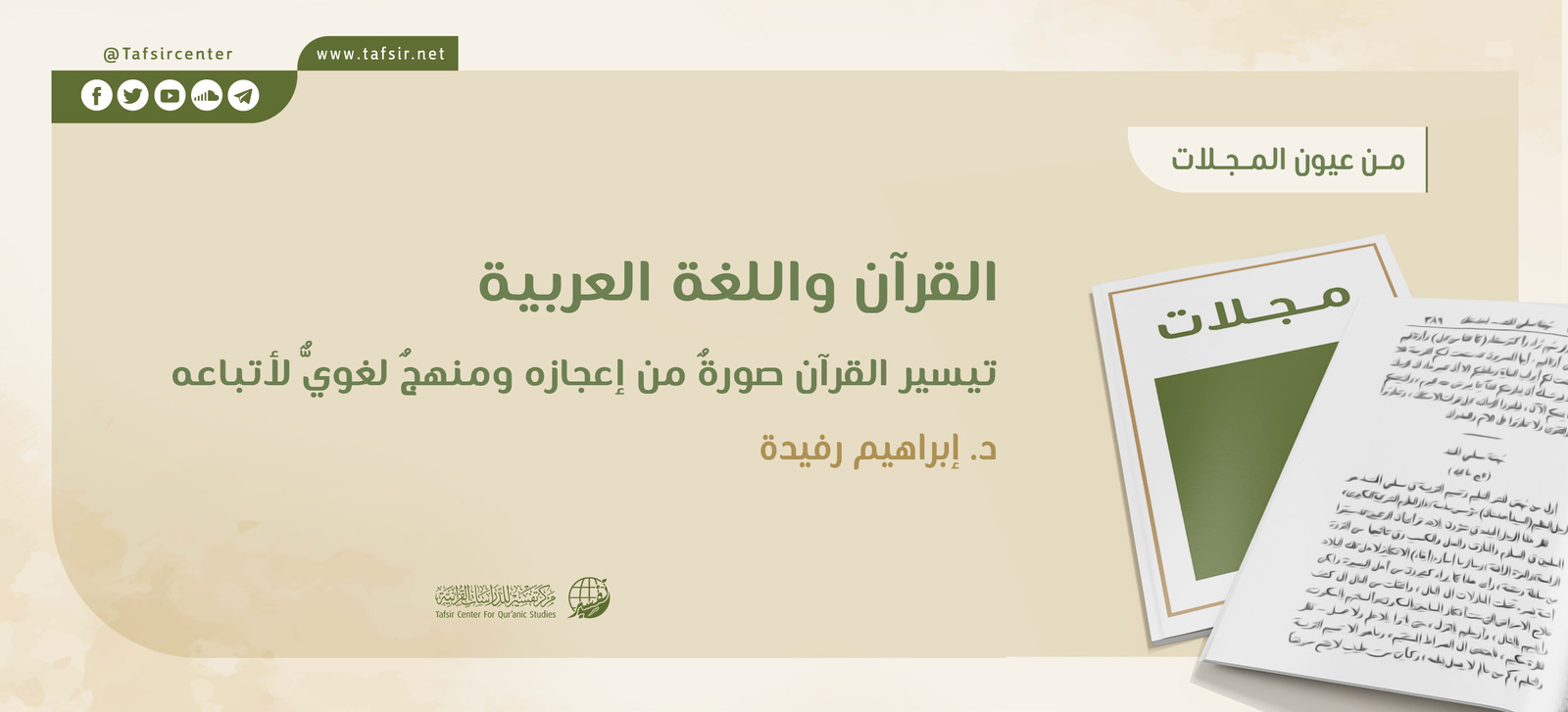 القرآن واللغة العربية؛ تيسيرُ القرآن صورةٌ من إعجازه ومنهجٌ لغويٌّ لأتباعه