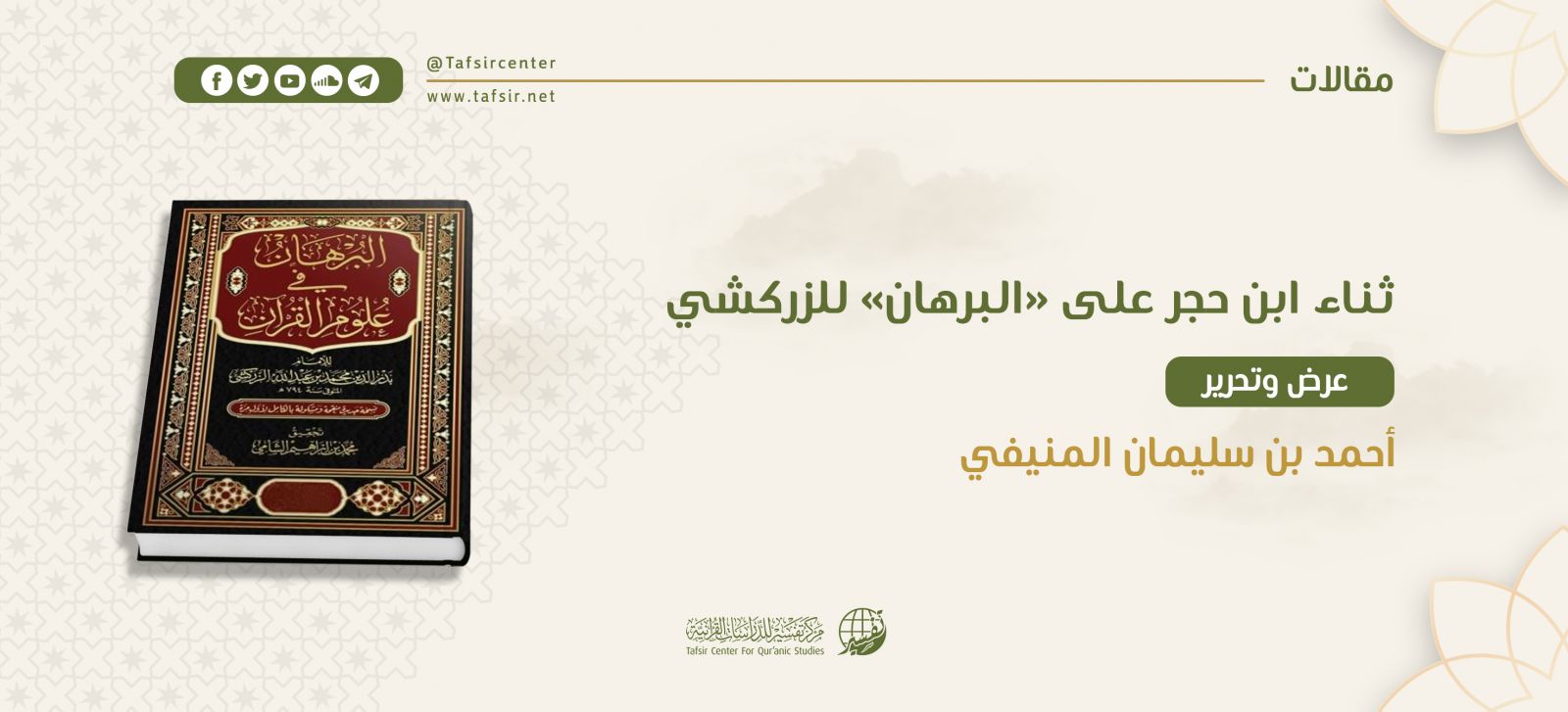 ثناء ابن حجر على (البرهان) للزركشي؛ ‏عرض وتحرير‏