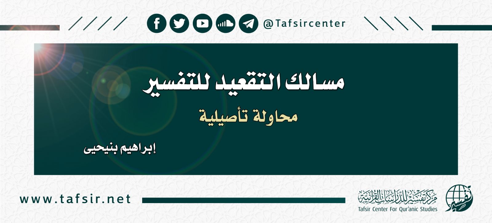 مسالك التقعيد للتفسير؛ محاولة تأصيلية