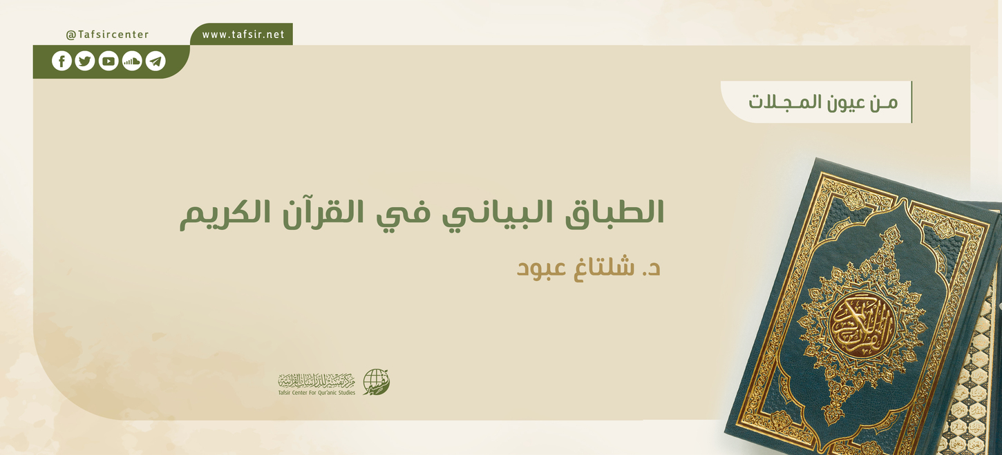 الطباق البياني في القرآن الكريم