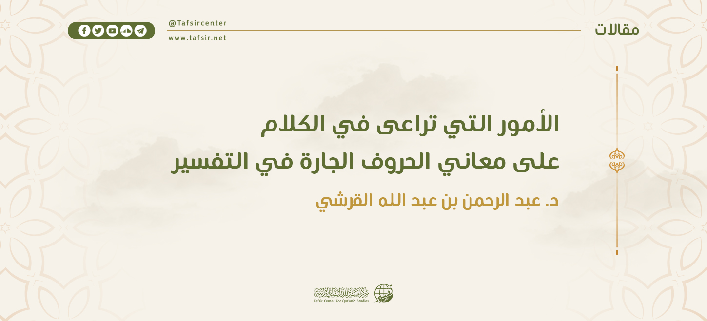 الأمور التي تُراعَى في الكلام على معاني الحروف الجارّة في التفسير