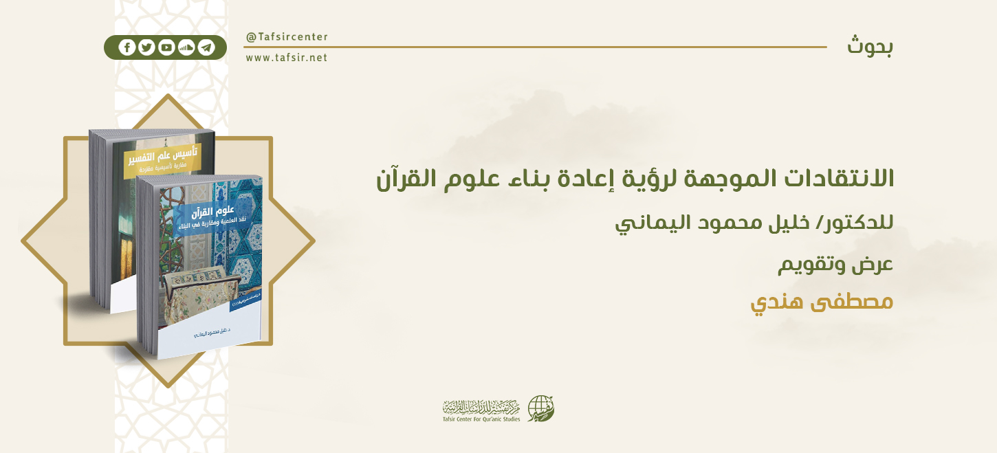 الانتقادات الموجهة لرؤية إعادة بناء علوم القرآن للدكتور/ خليل محمود اليماني؛ قراءة نقدية