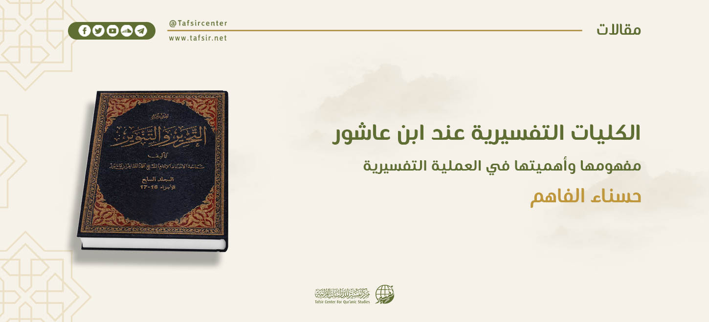 الكليات التفسيرية عند ابن عاشور؛ مفهومها، وأهميتها في العملية التفسيرية‏