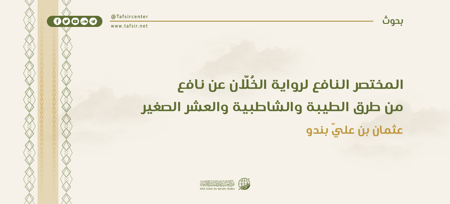 المختصر النافع لرواية الخُلّانِ عن نافع‏ من طرق الطيبة والشاطبية والعشر الصغير