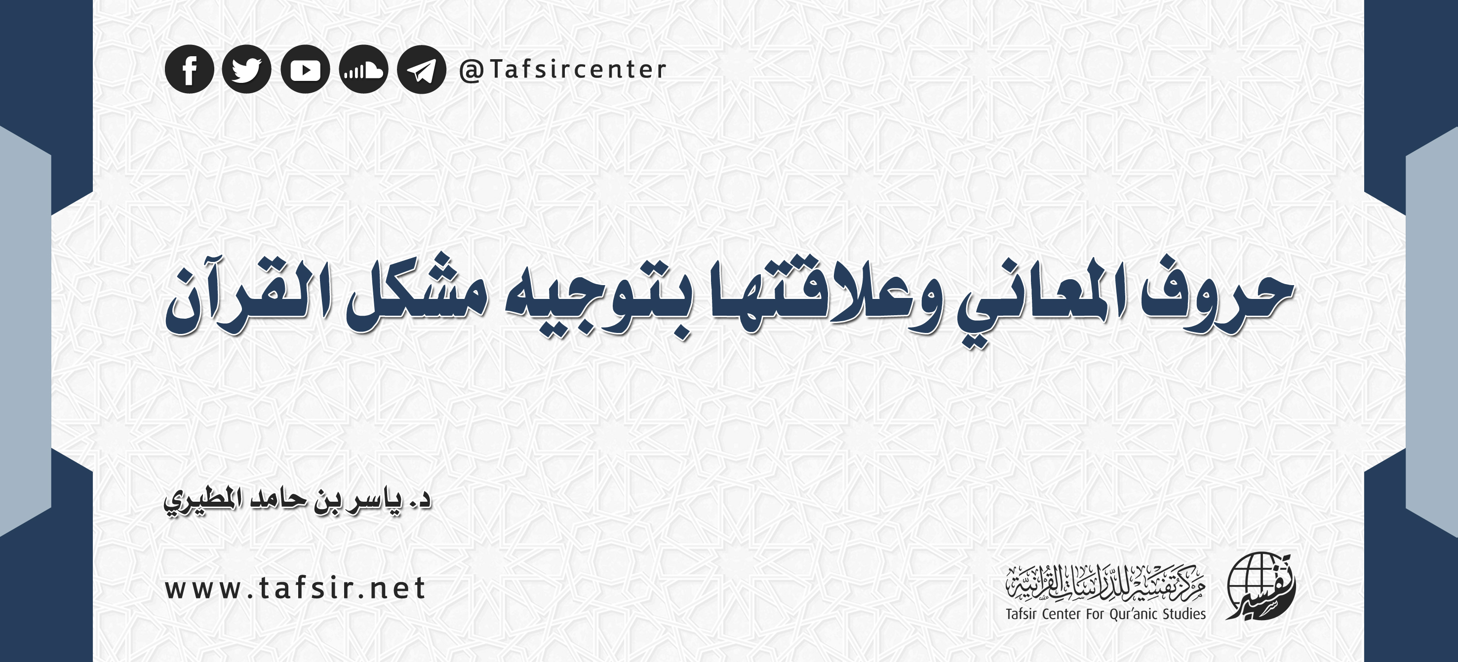 حروف المعاني وعلاقتها بتوجيه مشكل القرآن