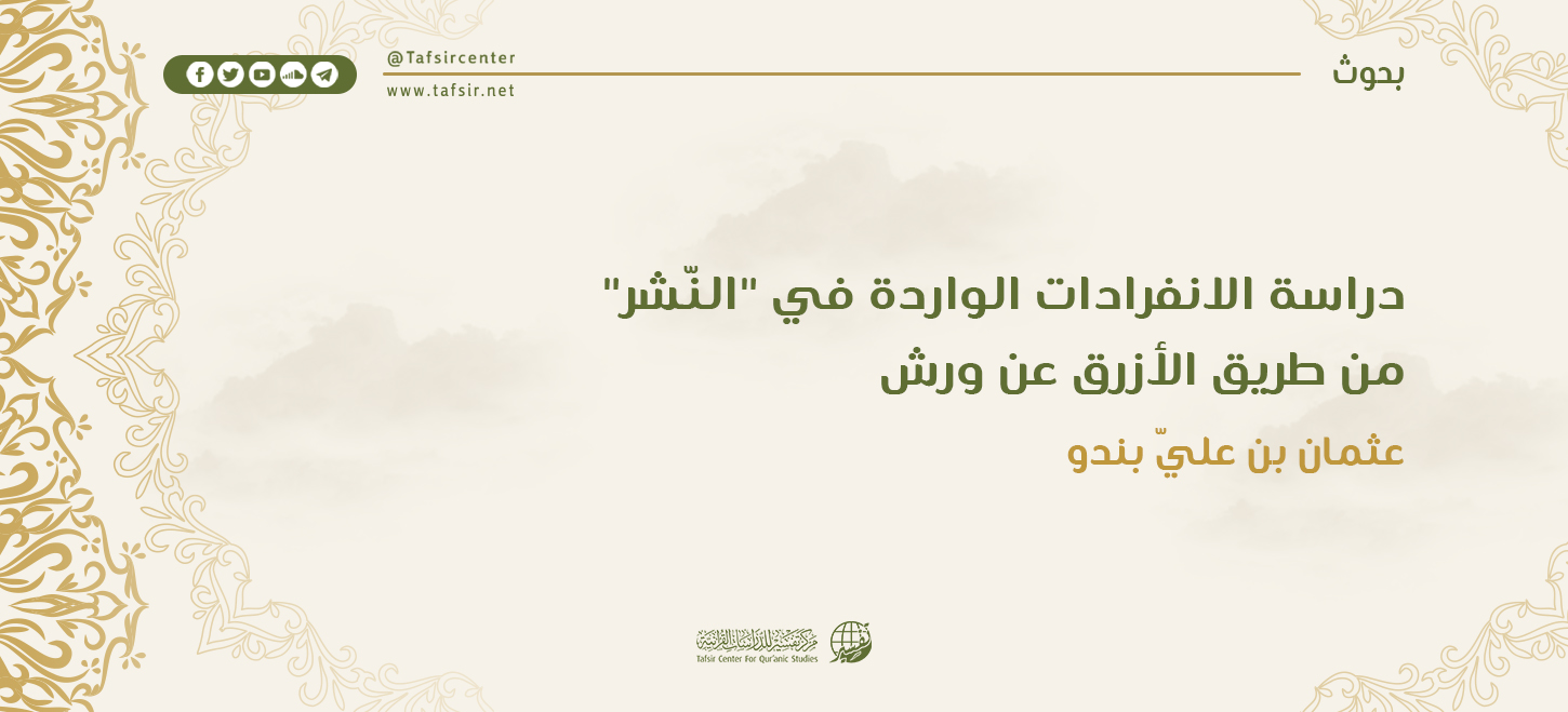 دراسة الانفرادات الواردة في "النشر" من طريق الأزرق عن ورش