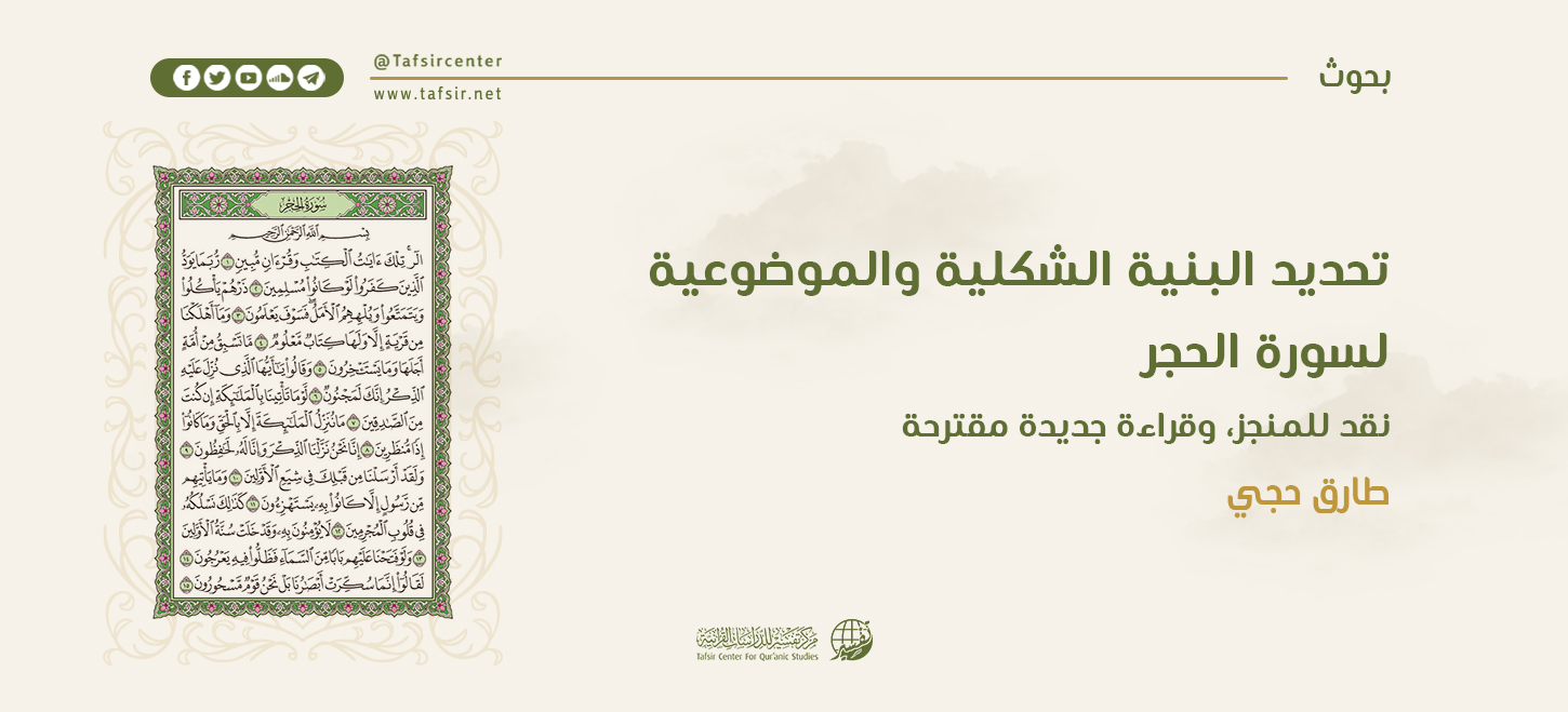 تحديد البنية الشكلية والموضوعية لسورة الحِجْر؛ نقد للمنجز، وقراءة جديدة مقترحة