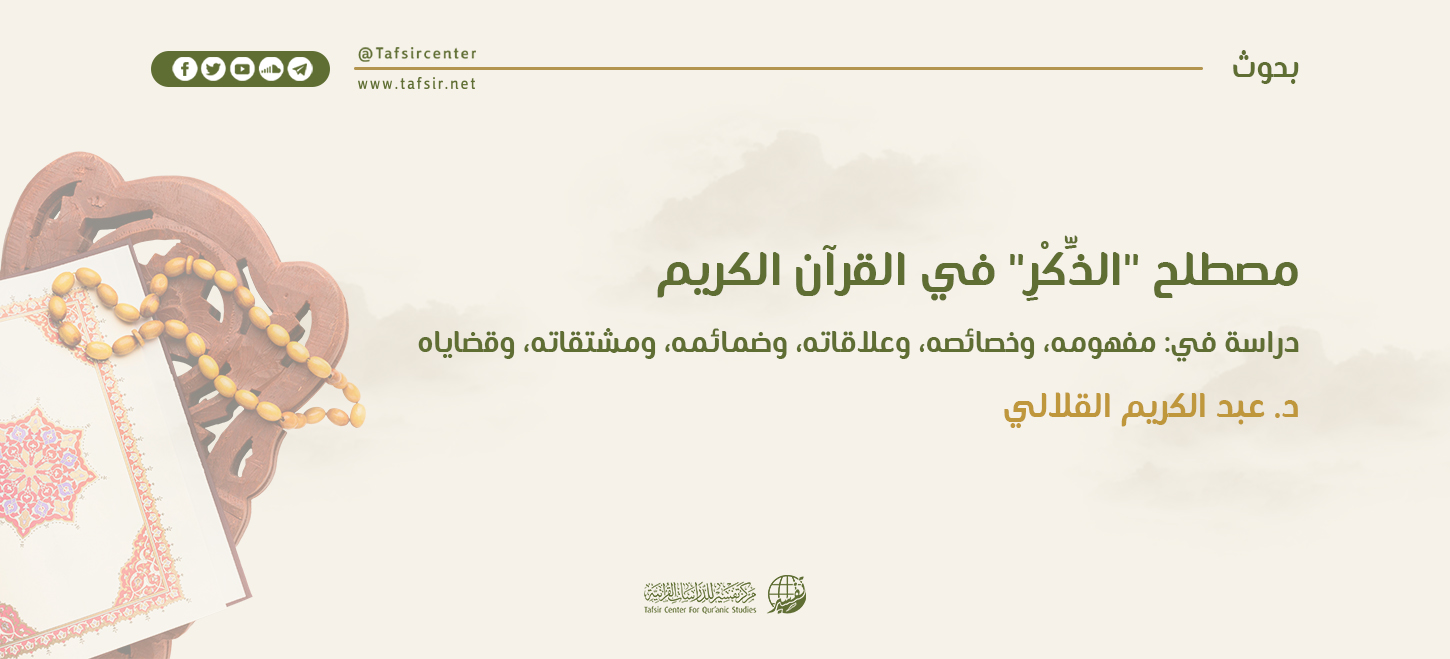 مصطلح (الذِّكْر) في القرآن الكريم، دراسة في: مفهومه، وخصائصه، وعلاقاته، وضمائمه، ومشتقاته، وقضاياه ‏