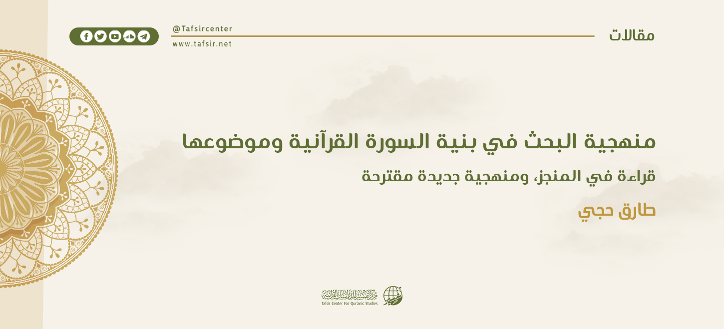 منهجية البحث في بنية السورة وموضوعها؛ قراءة في المنجز، ومنهجية جديدة مقترحة