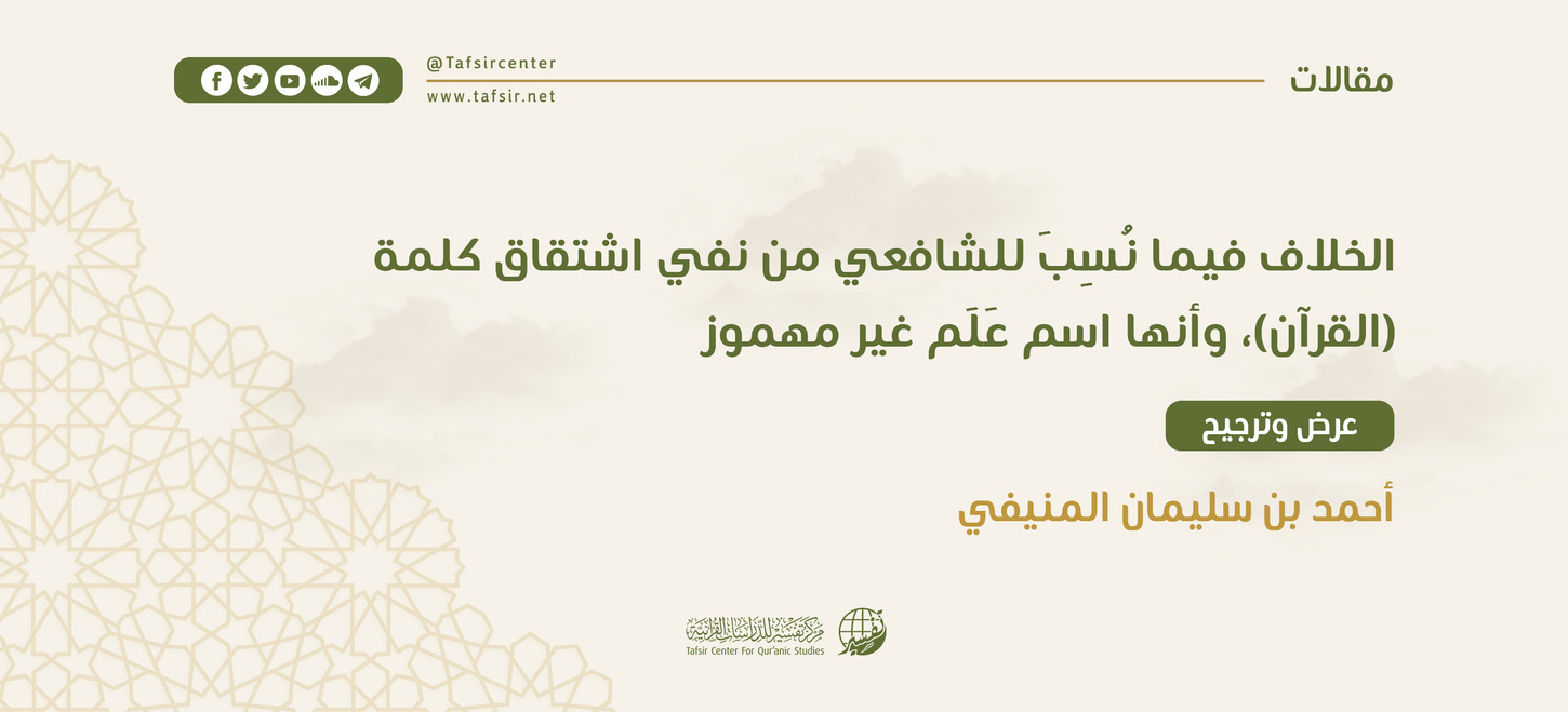 الخلاف فيما نُسِبَ للشافعي من نفي اشتقاق كلمة (القرآن)، وأنها اسم علم غير مهموز؛‏ ‏عرض وترجيح