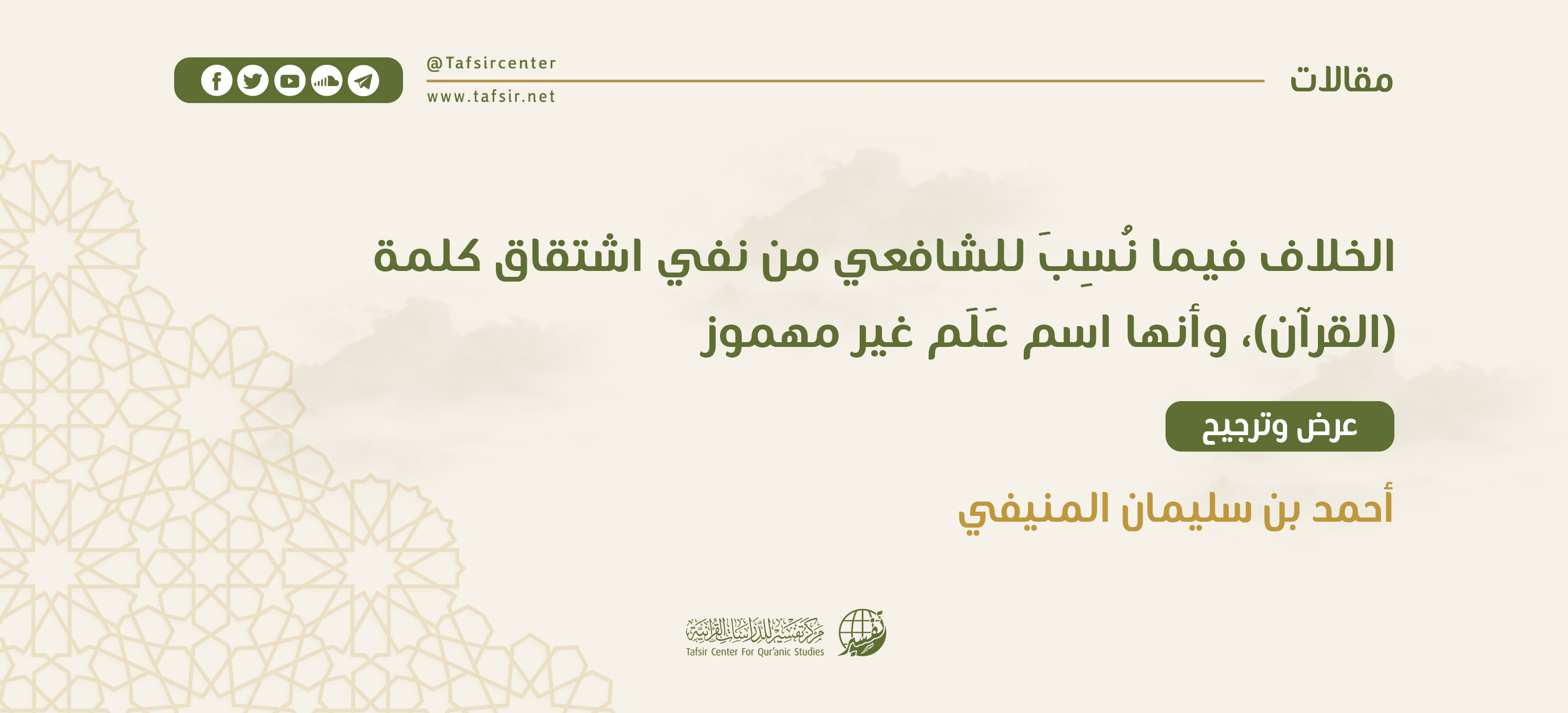 الخلاف فيما نُسِبَ للشافعي من نفي اشتقاق كلمة (القرآن)، وأنها اسم علم غير مهموز؛‏ ‏عرض وترجيح