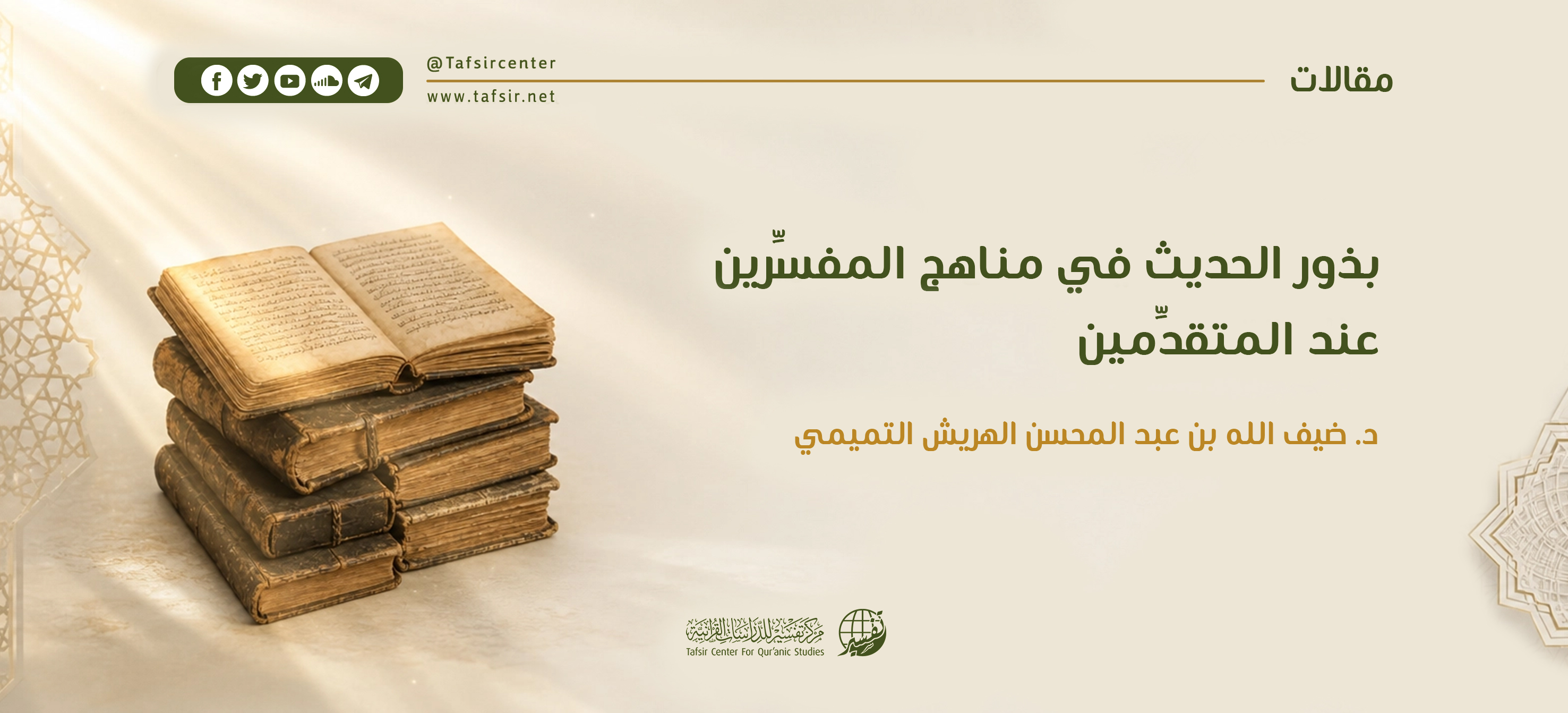 بذور الحديث في مناهج المفسِّرين عند المتقدِّمين