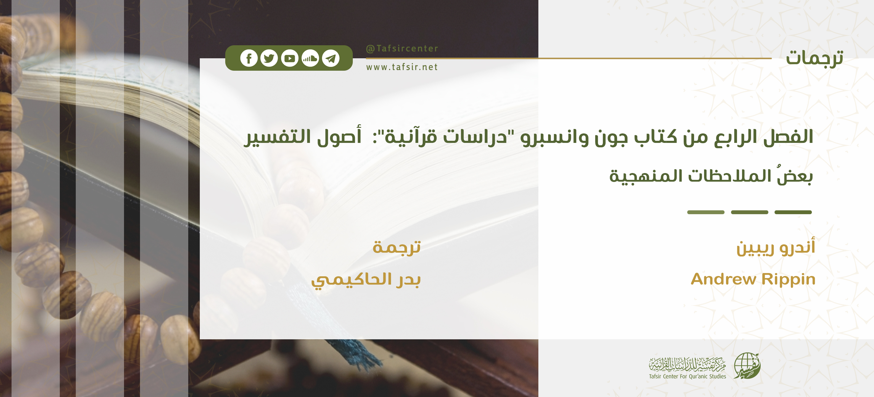 الفصل الرابع من كتاب جون وانسبرو "دراسات قرآنية": أصول التفسير؛ بعضُ الملاحظات المنهجية