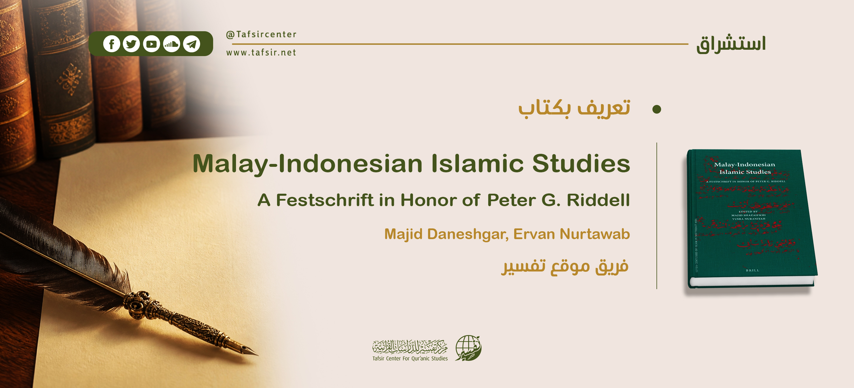 تعريف بكتاب:  Malay-Indonesian Islamic Studies: A Festschrift in Honor of Peter G. Riddell
