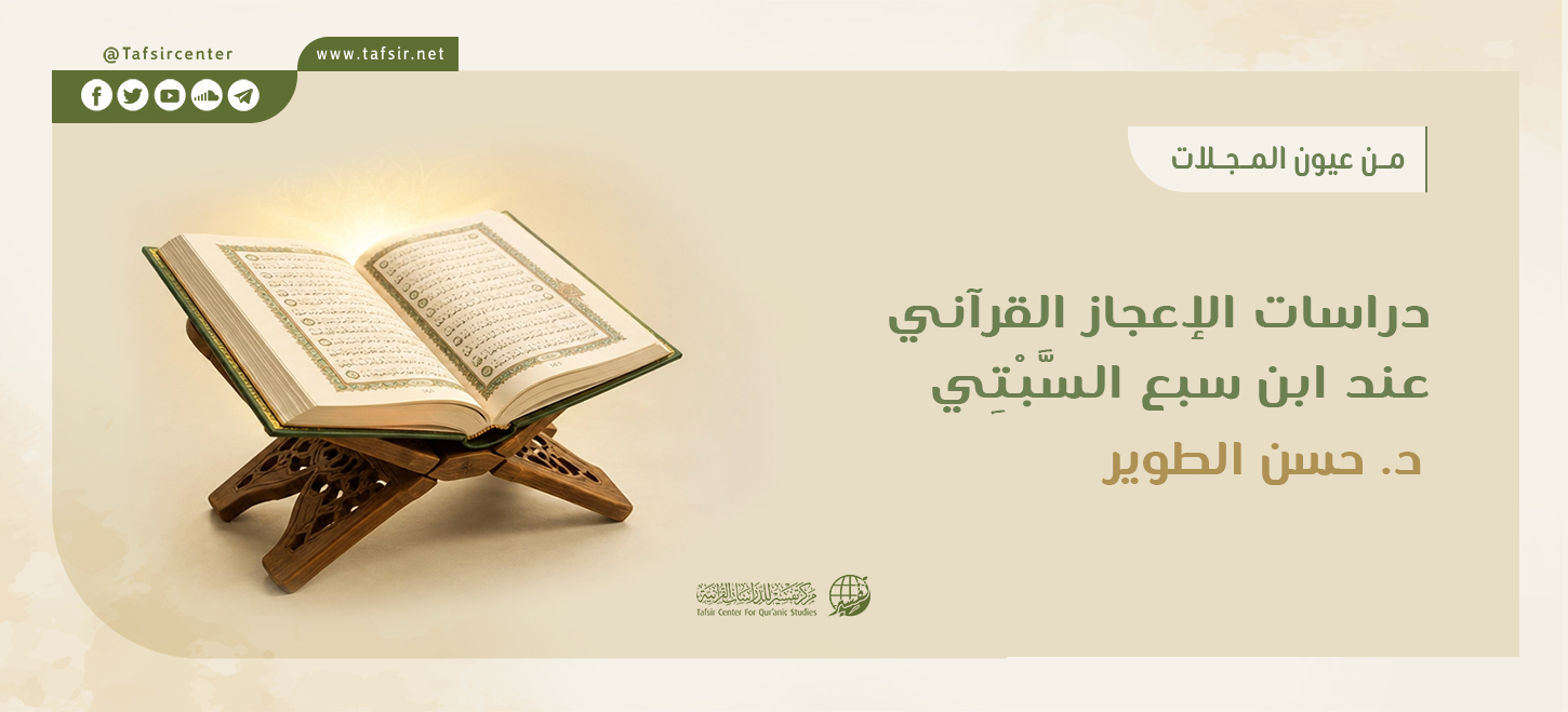 دراسات الإعجاز القرآني عند ابن سبع السَّبْتِي