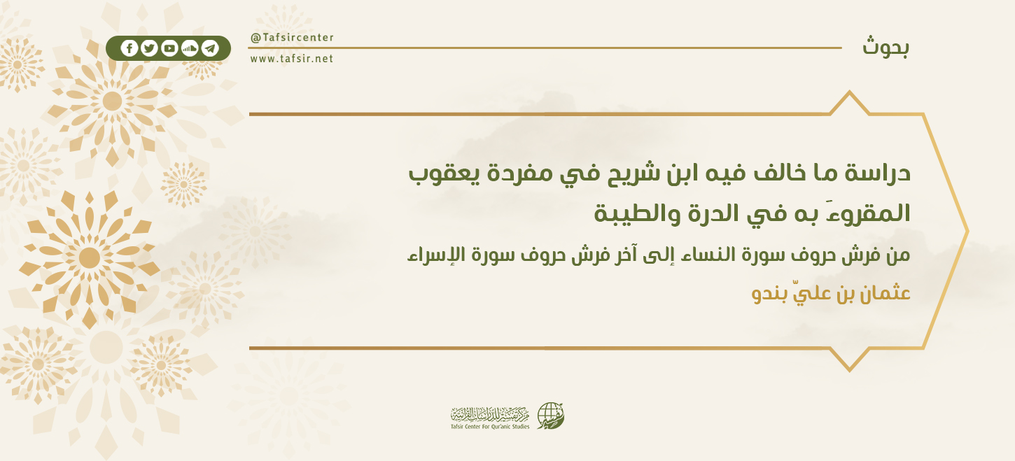 دراسة ما خالف فيه ابنُ شريح في مفردة يعقوب المقروءَ به في الدرة والطيبة؛ من فرش حروف سورة النساء إلى آخر فرش حروف سورة الإسراء