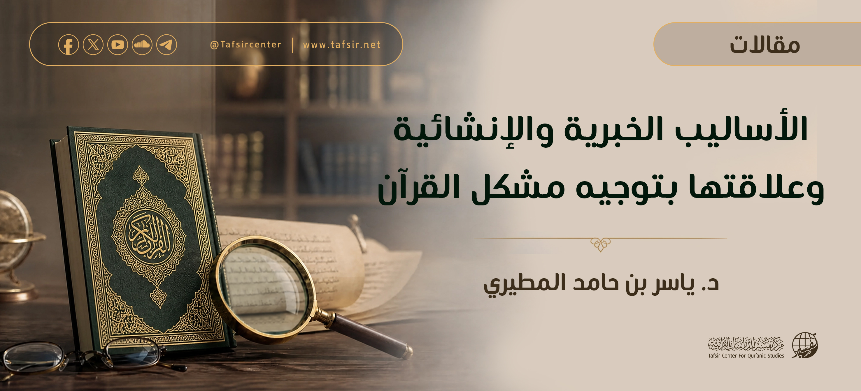الأساليب الخبرية والإنشائية وعلاقتها بتوجيه مشكل القرآن