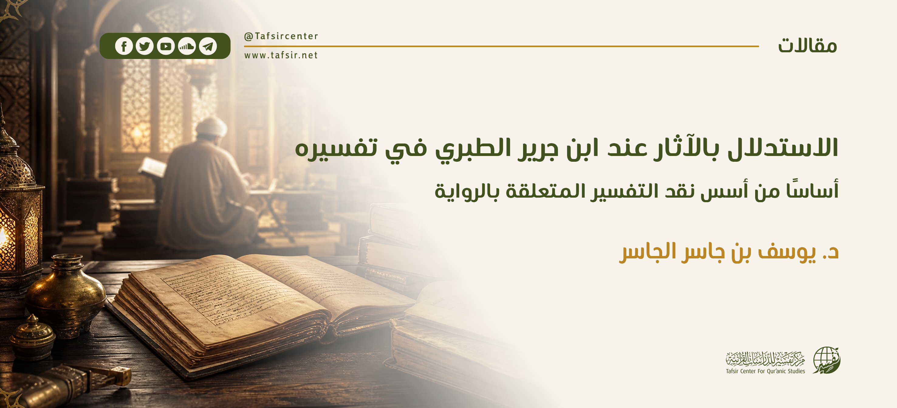 الاستدلال بالآثار عند ابن جرير الطبري في تفسيره، أساسًا من أسس نقد التفسير المتعلقة بالرواية