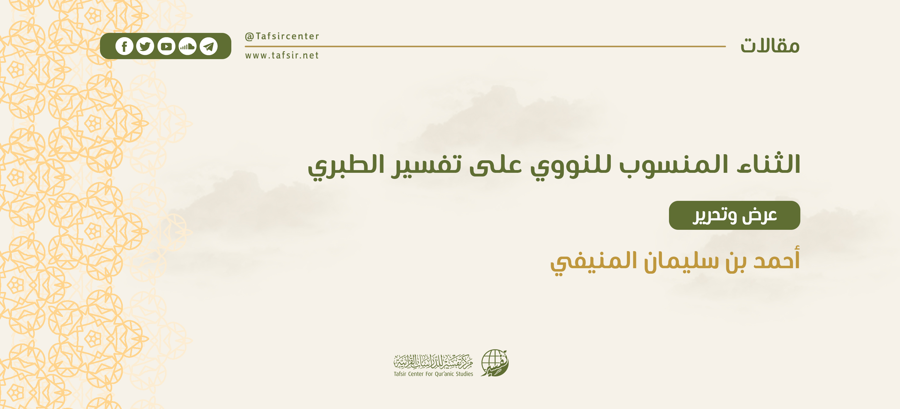 الثناء المنسوب للنوويِّ على تفسير الطبريِّ ؛ ‏عرض وتحرير