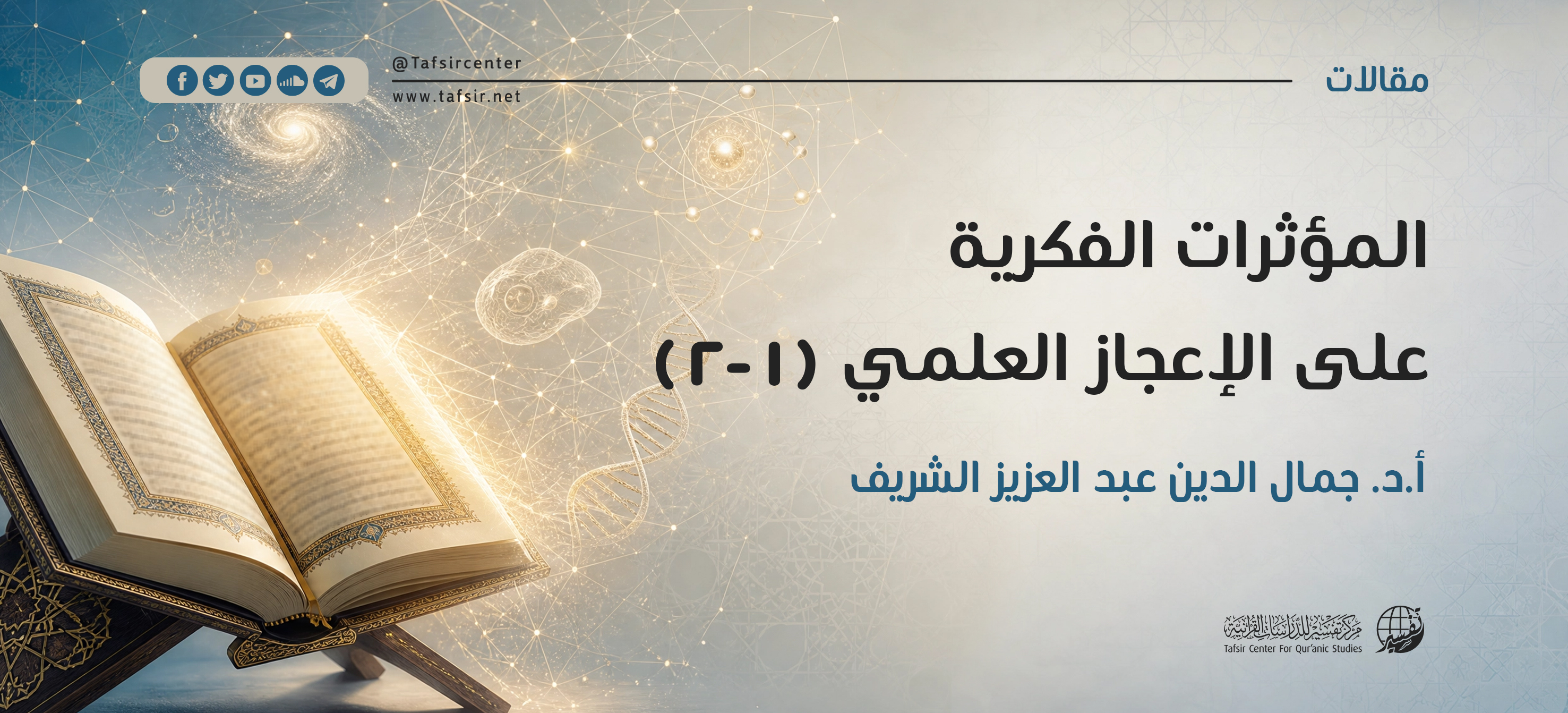 المؤثرات الفكرية على الإعجاز العلمي (1- 2)