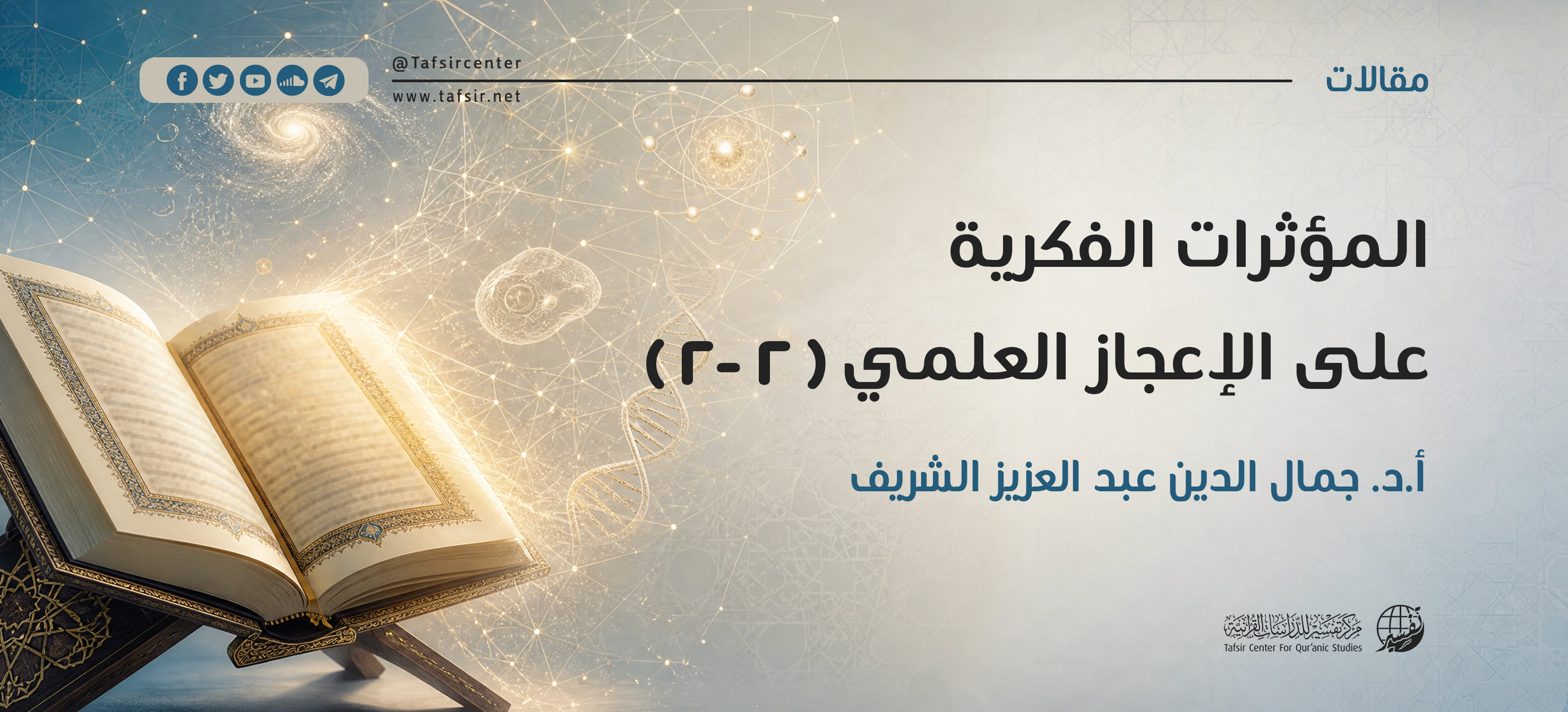 المؤثرات الفكرية على الإعجاز العلمي (2-2)