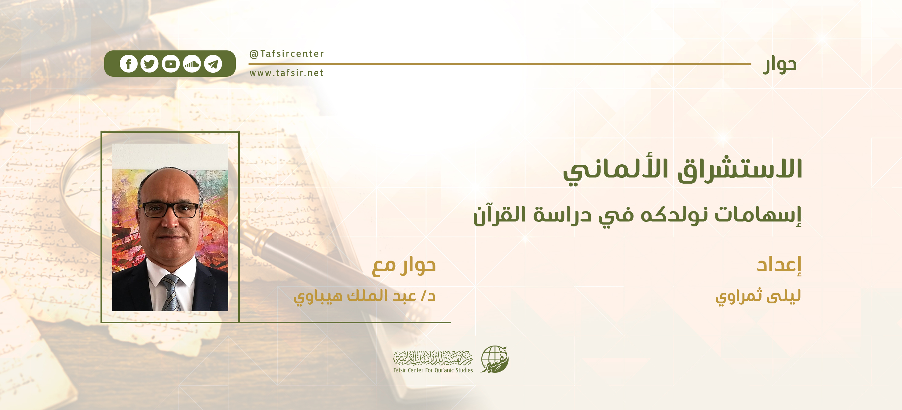 الاستشراق الألماني؛ إسهامات نولدكه في دراسة القرآن