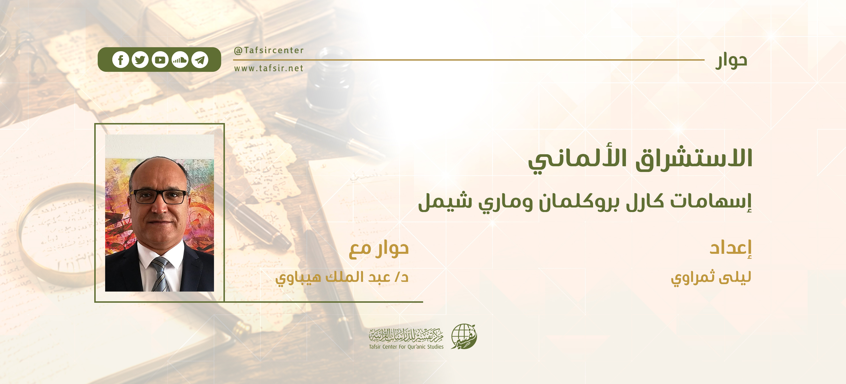 الاستشراق الألماني؛ إسهامات كارل بروكلمان وماري شيمل