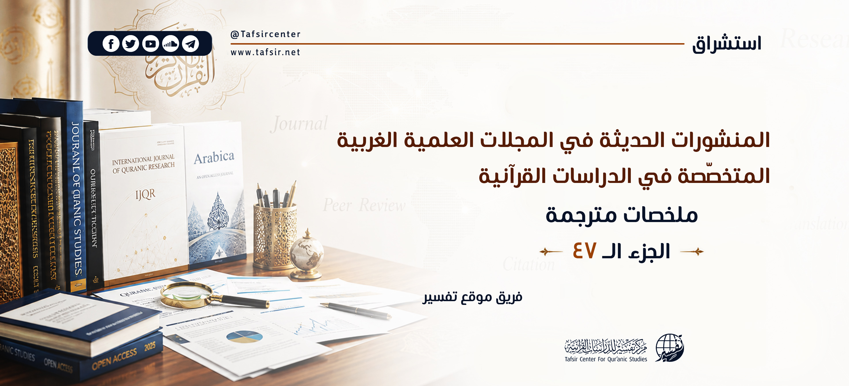 المنشورات الحديثة في المجلات العِلْمِيّة الغربية المتخصّصة في الدراسات القرآنية، ملخصات مترجمة؛ الجزء الـ47