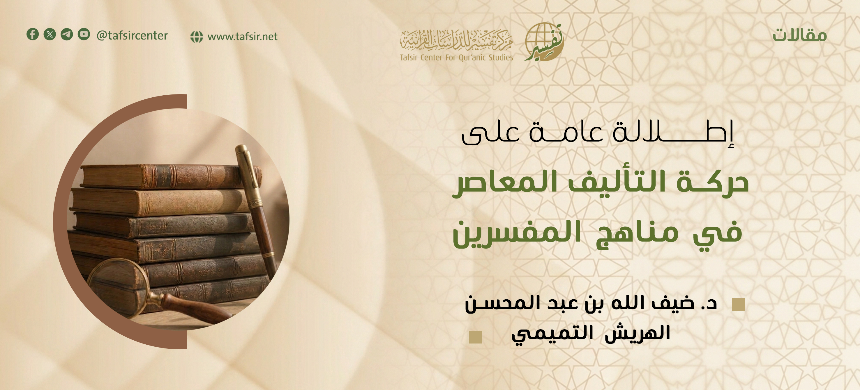 إطلالة عامة على حركة التأليف المعاصر في مناهج المفسِّرين