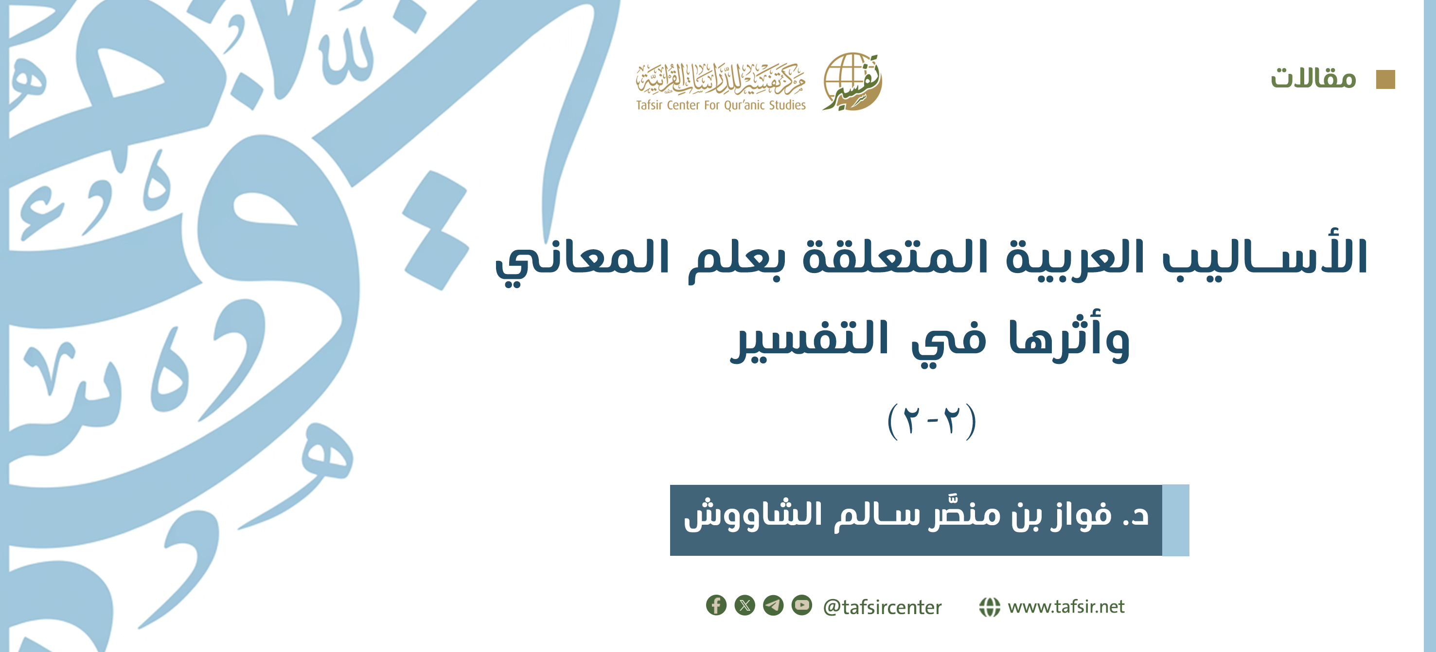 الأساليب العربية المتعلقة بعلم المعاني وأثرها في التفسير (2-2)