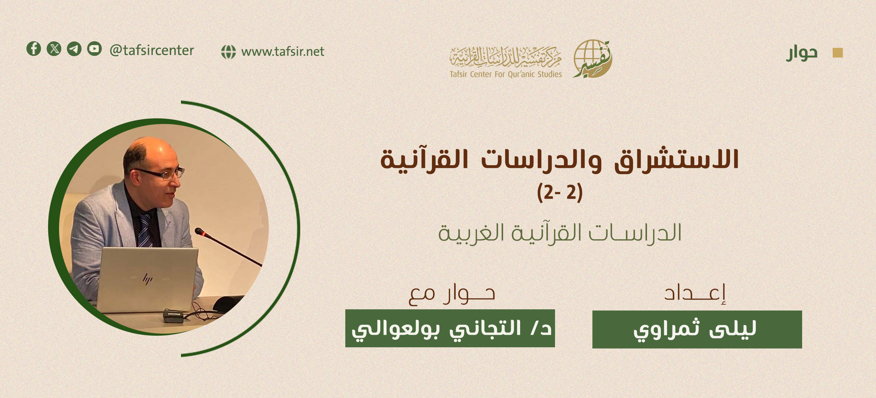 الاستشراق والدراسات القرآنية (2-2) الدراسات القرآنية الغربية