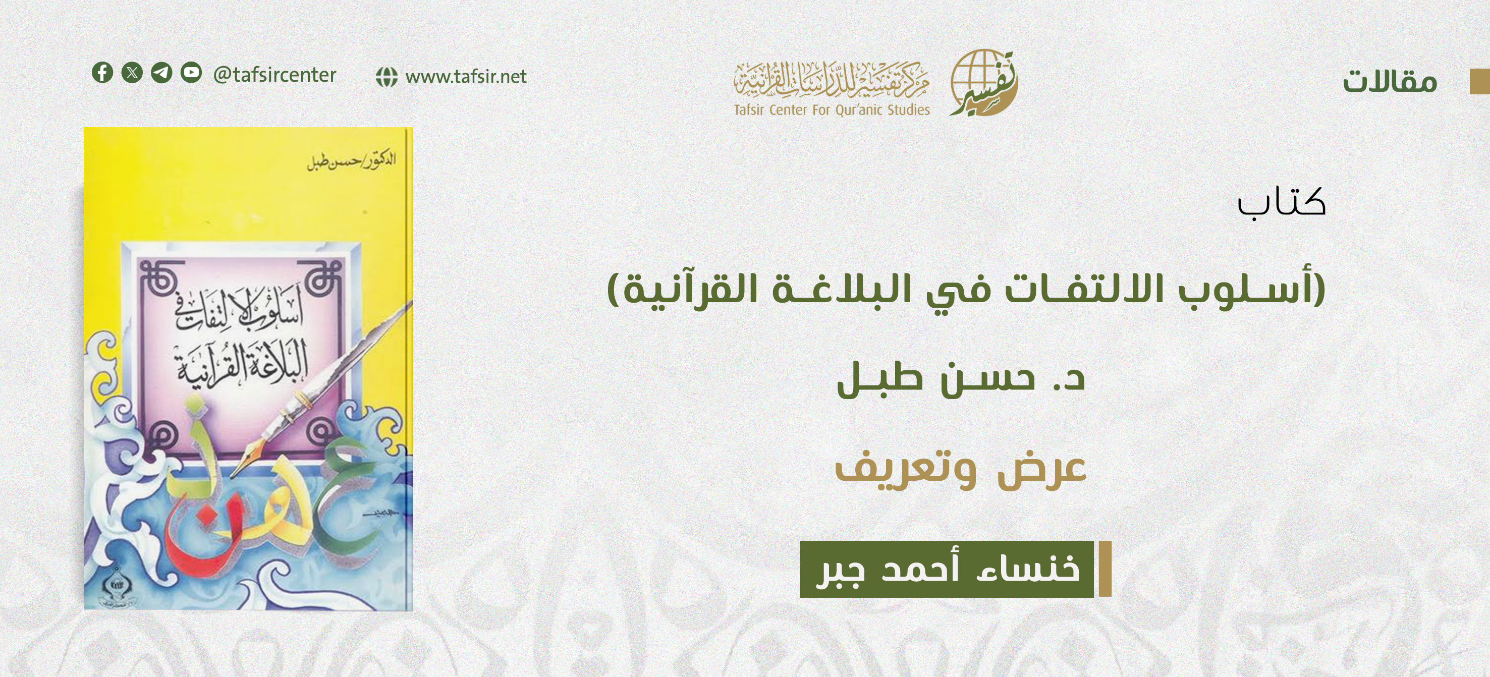 كتاب (أسلوب الالتفات في البلاغة القرآنية) د. حسن طبل؛ عرض وتعريف
