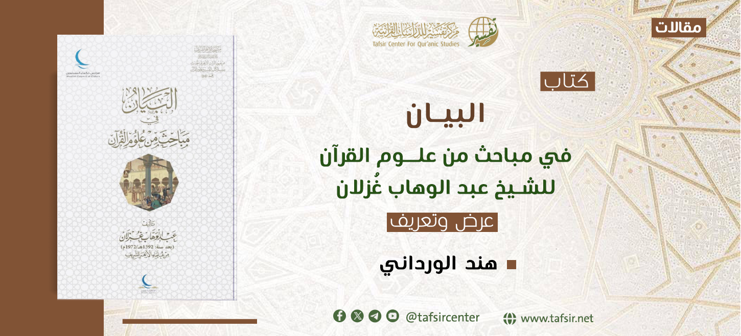 كتاب (البيان في‎ ‎مباحث من علوم القرآن‏) للشيخ عبد الوهاب غُزلان؛ عرض وتعريف