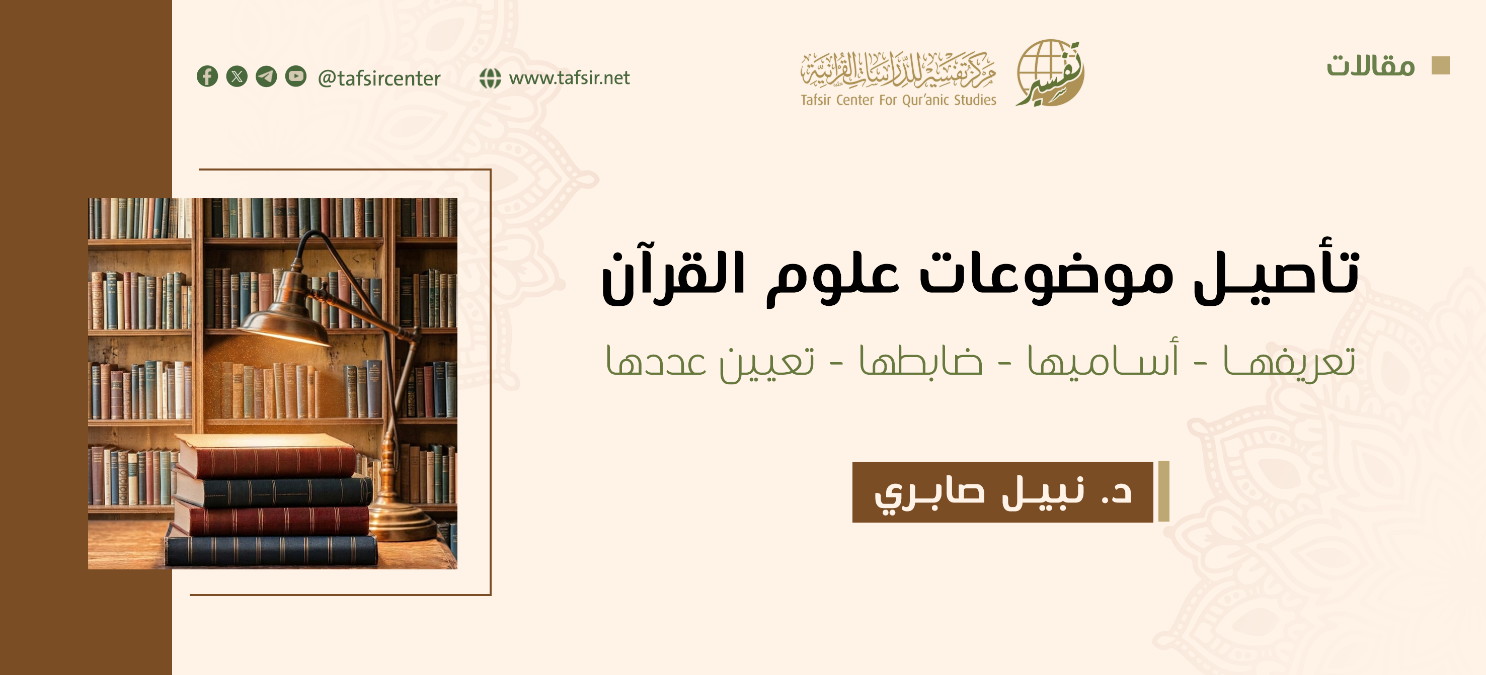 تأصيل موضوعات علوم القرآن؛ تعريفها - أساميها - ضابطها - تعيين عددها