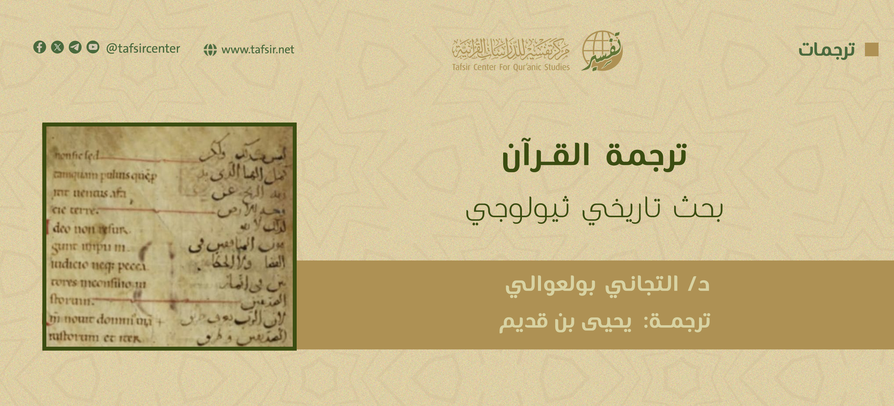 ترجمة القرآن؛ بحث تاريخي ثيولوجي