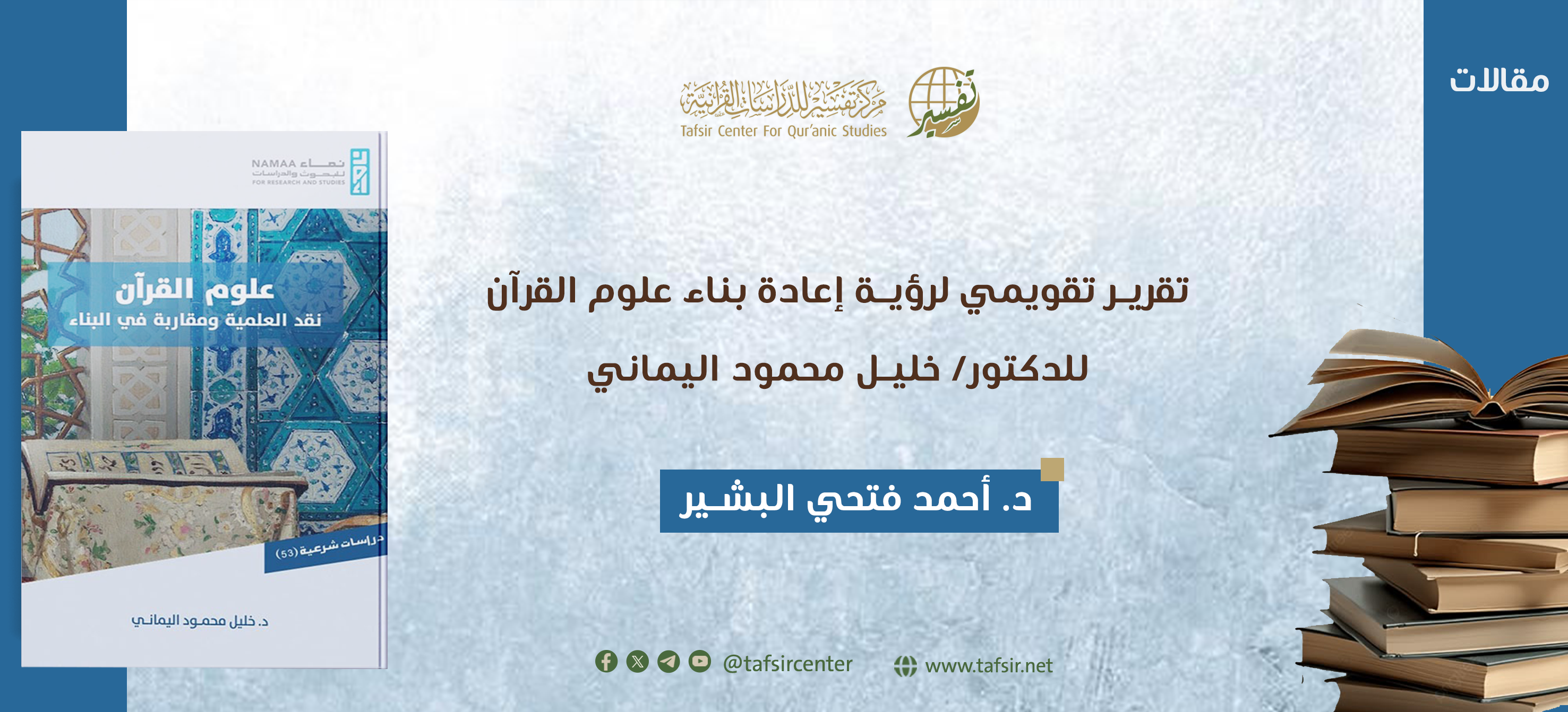 تقرير تقويمي لرؤية إعادة بناء علوم القرآن للدكتور/ خليل محمود اليماني