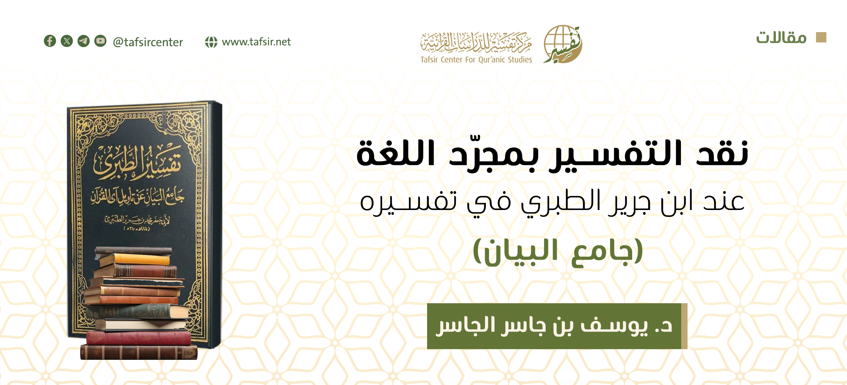 نقد التفسير بمجرّد اللغة عند ابن جرير الطبري في تفسيره (جامع البيان)