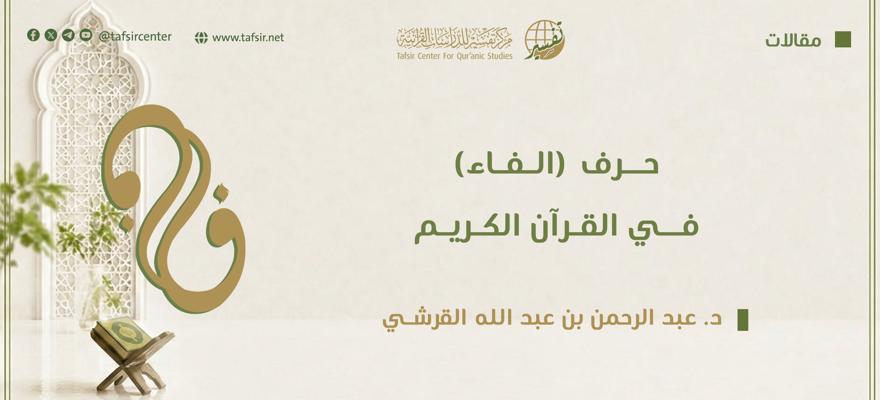 حرف (الفاء) في القرآن الكريم