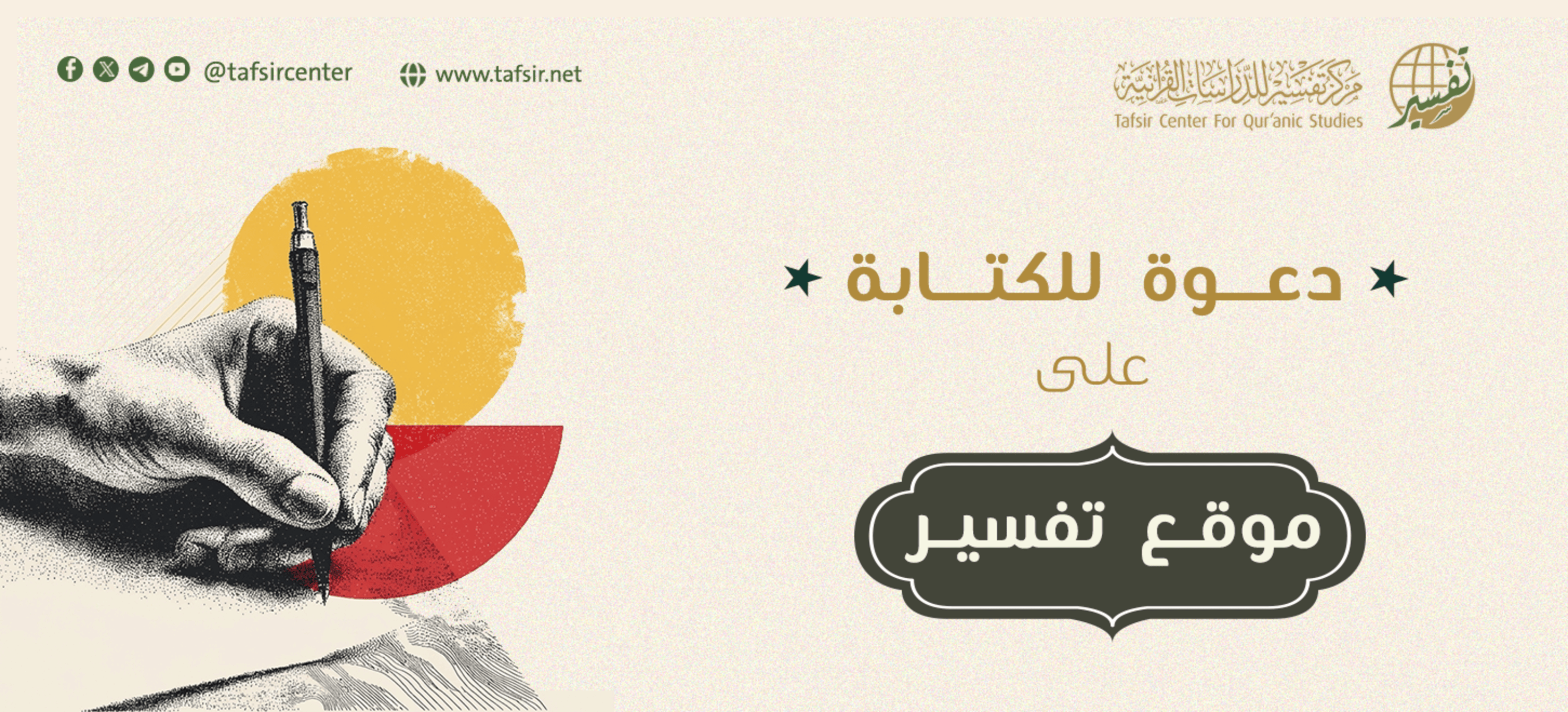 دعوة للكتابة على موقع تفسير