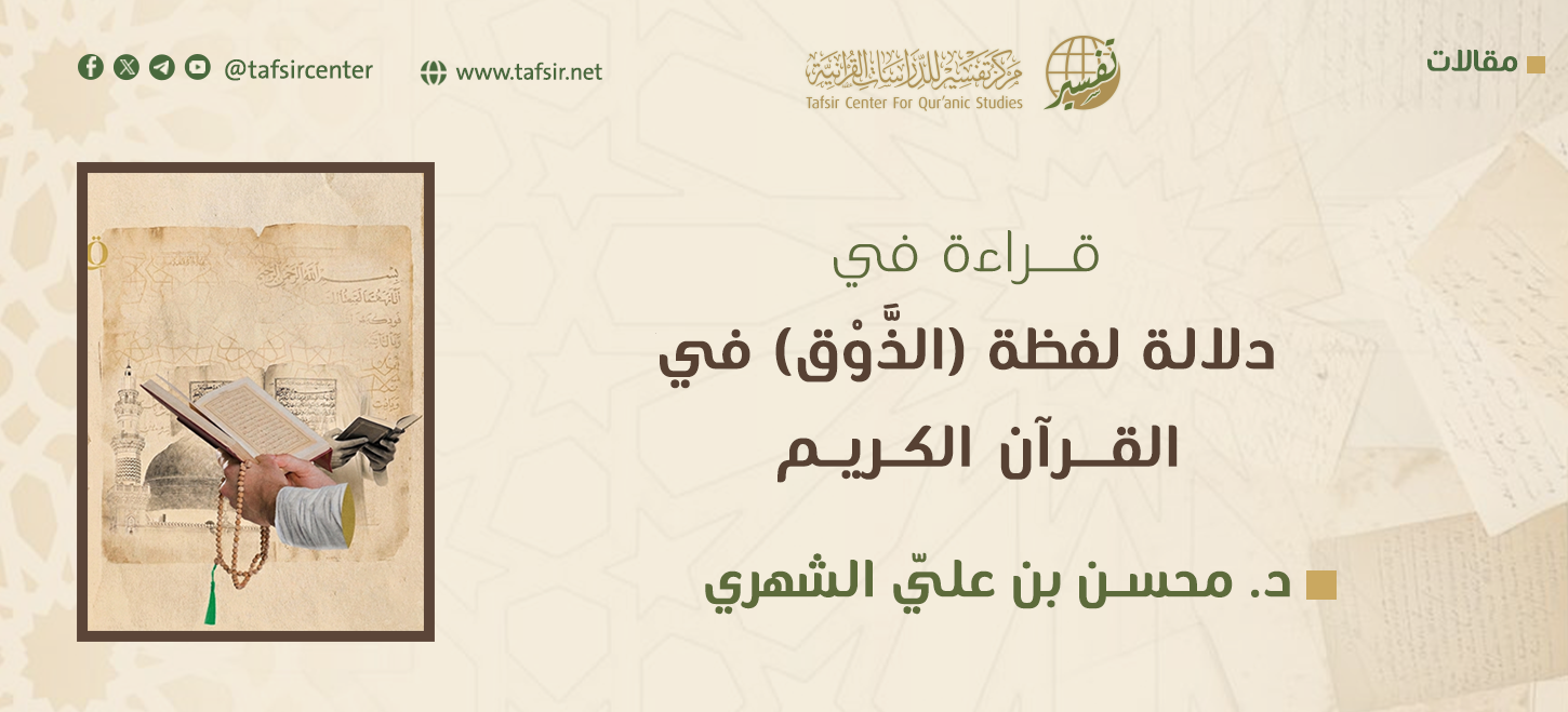 قراءة في دلالة لفظة (الذَّوْق) في القرآن الكريم