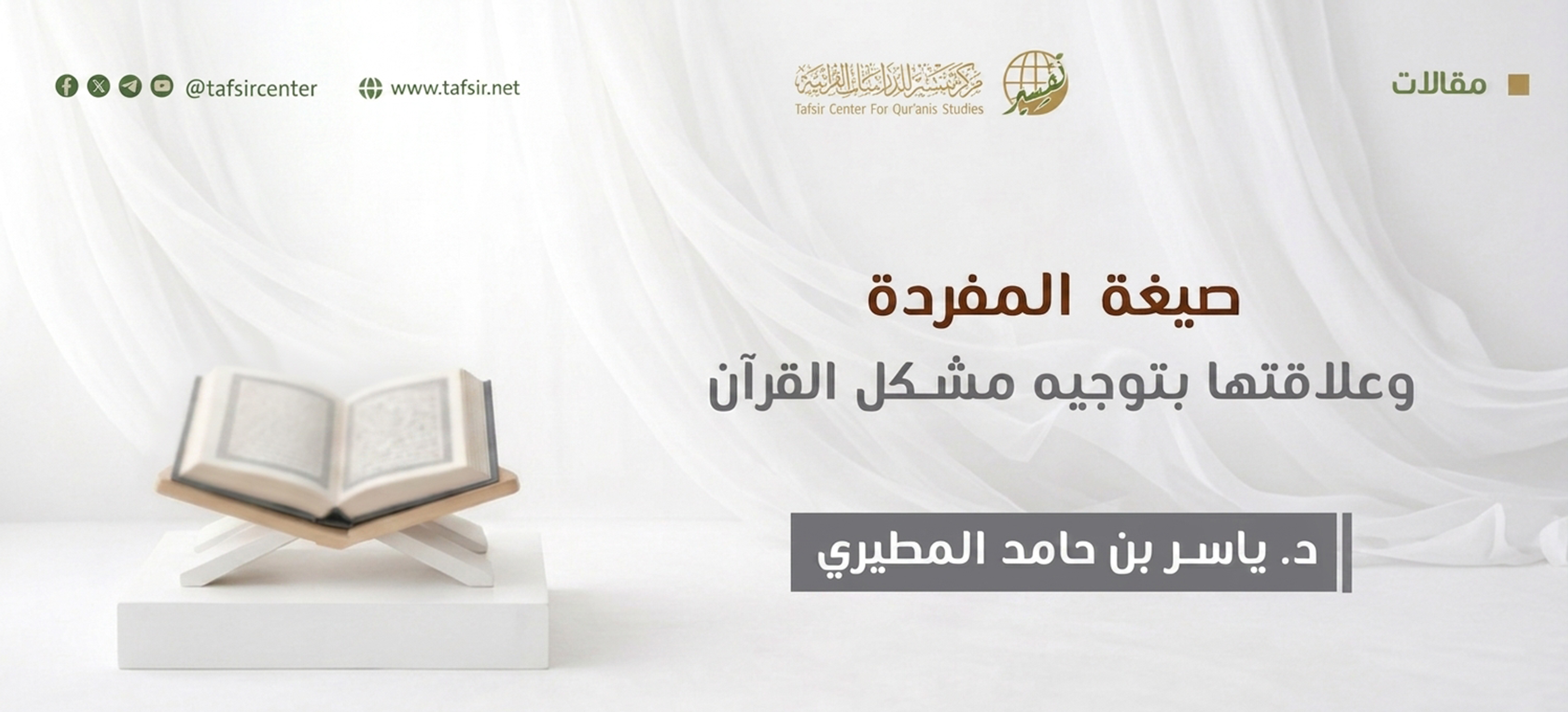 صيغة المفردة وعلاقتها بتوجيه مشكل القرآن