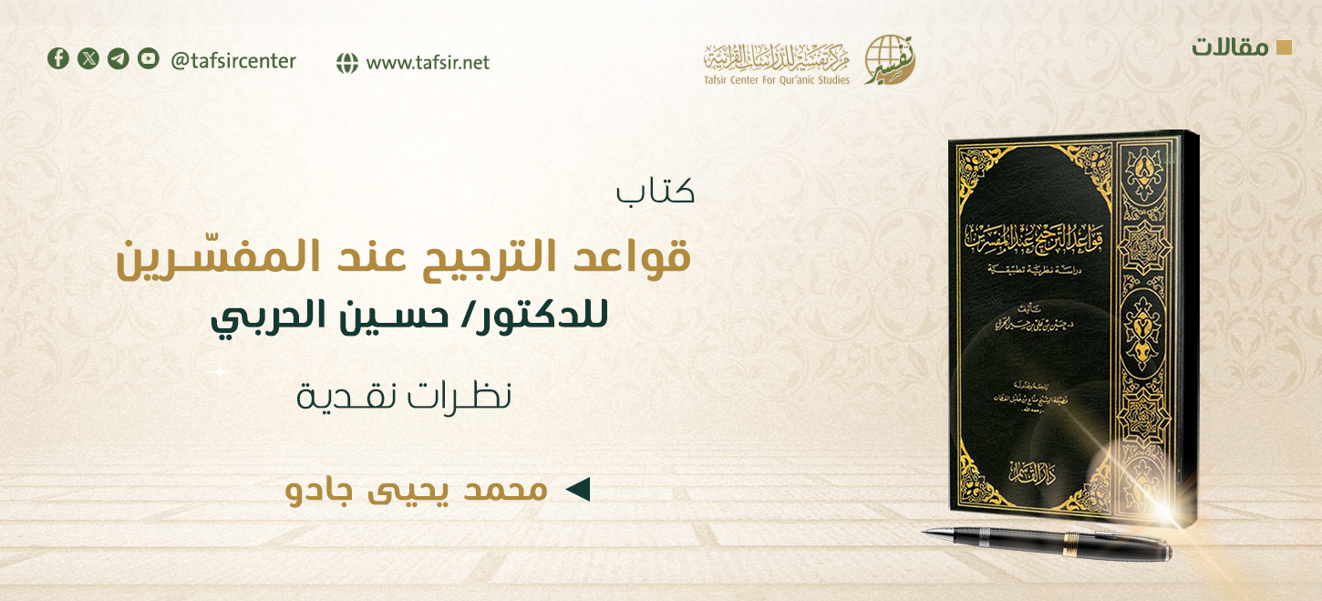 كتاب (قواعد الترجيح عند المفسِّرين) للدكتور/ حسين الحربي؛ نظرات نقدية