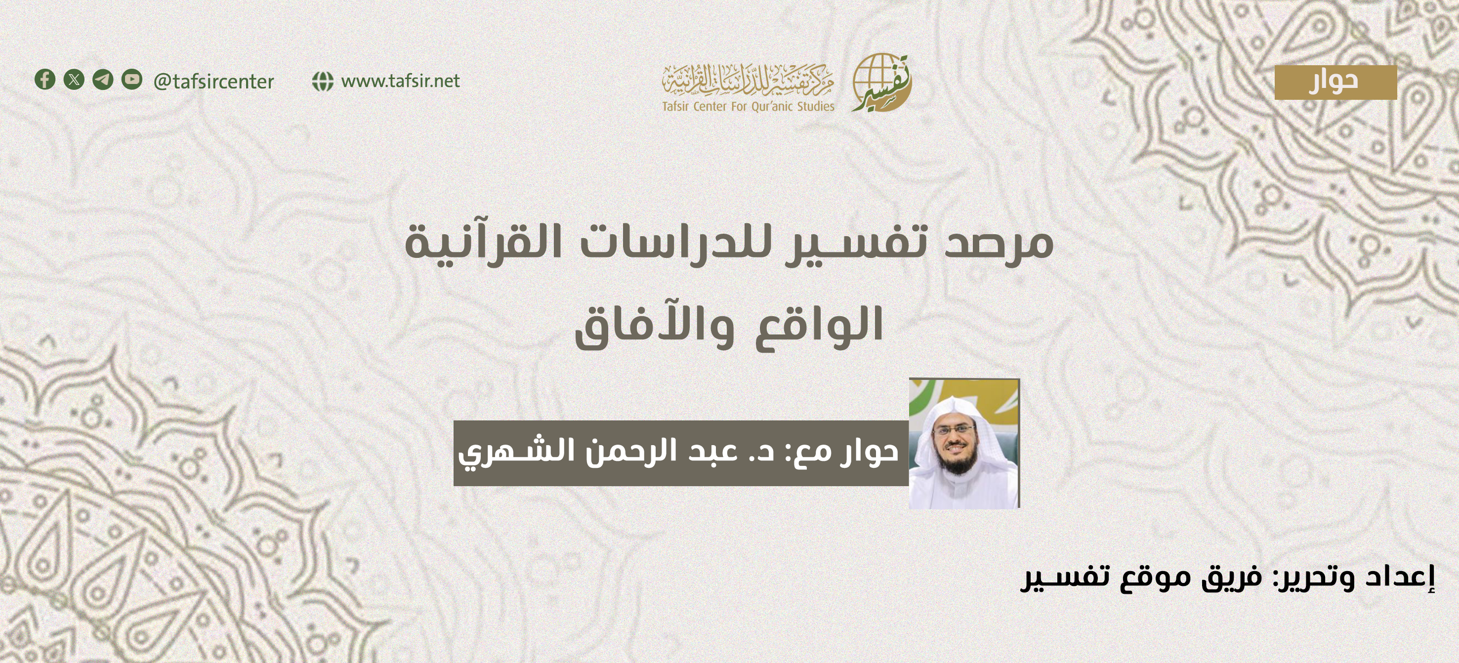 مرصد تفسير للدراسات القرآنية؛ الواقع والآفاق