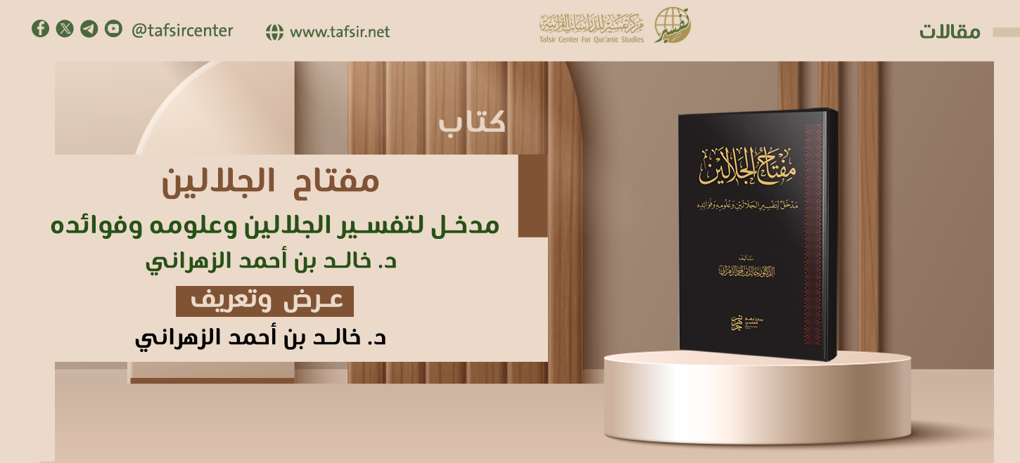 كتاب ‏(مفتاح الجلالين: مدخل لتفسير الجلالين وعلومه وفوائده)‏ د. خالد بن أحمد الزهراني؛ عرض وتعريف ‎  ‎