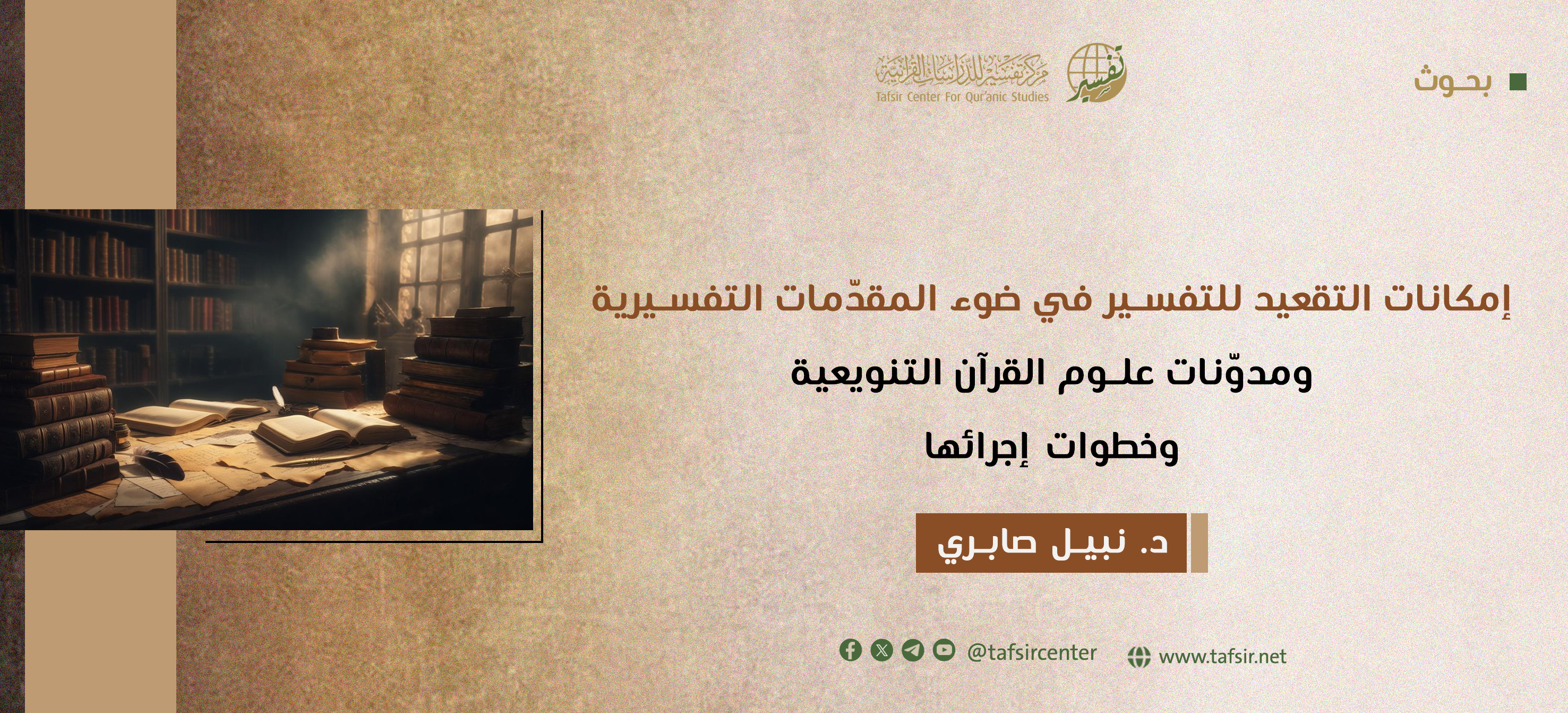إمكانات التقعيد للتفسير في ضوء المقدّمات التفسيرية ومدوّنات علوم القرآن التنويعية وخطوات إجرائها