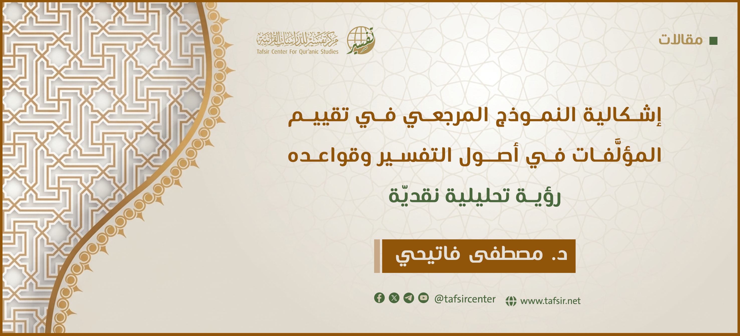 إشكالية النموذج المرجعي في تقييم المؤلَّفات في أصول التفسير وقواعده؛ ‏رؤية تحليلية نقديّة