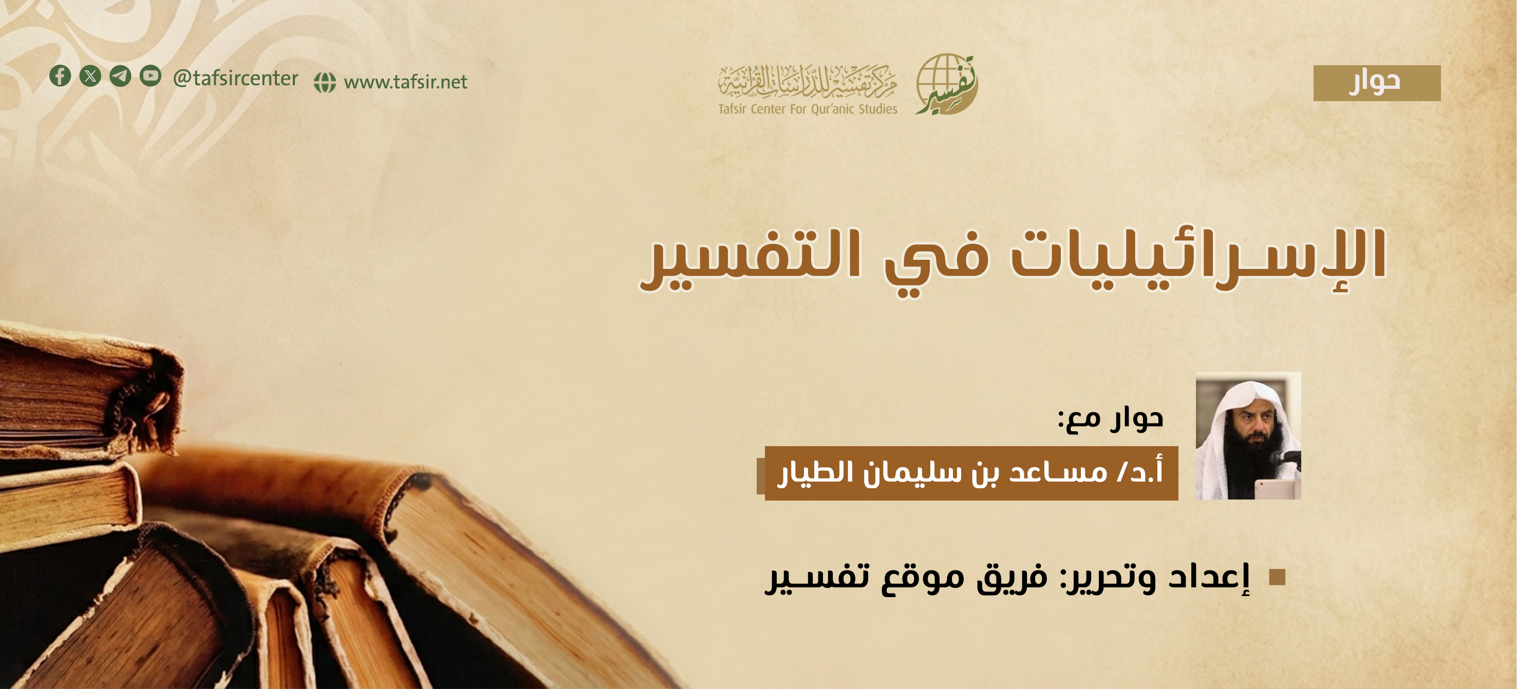 الإسرائيليات في التفسير