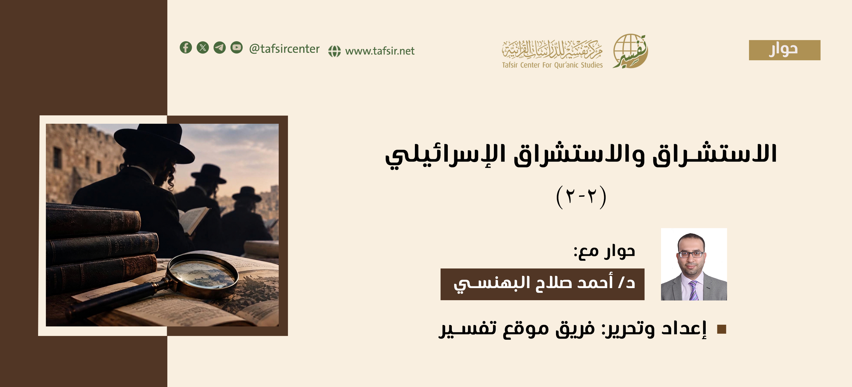 الاستشراق والاستشراق الإسرائيلي (1-2)