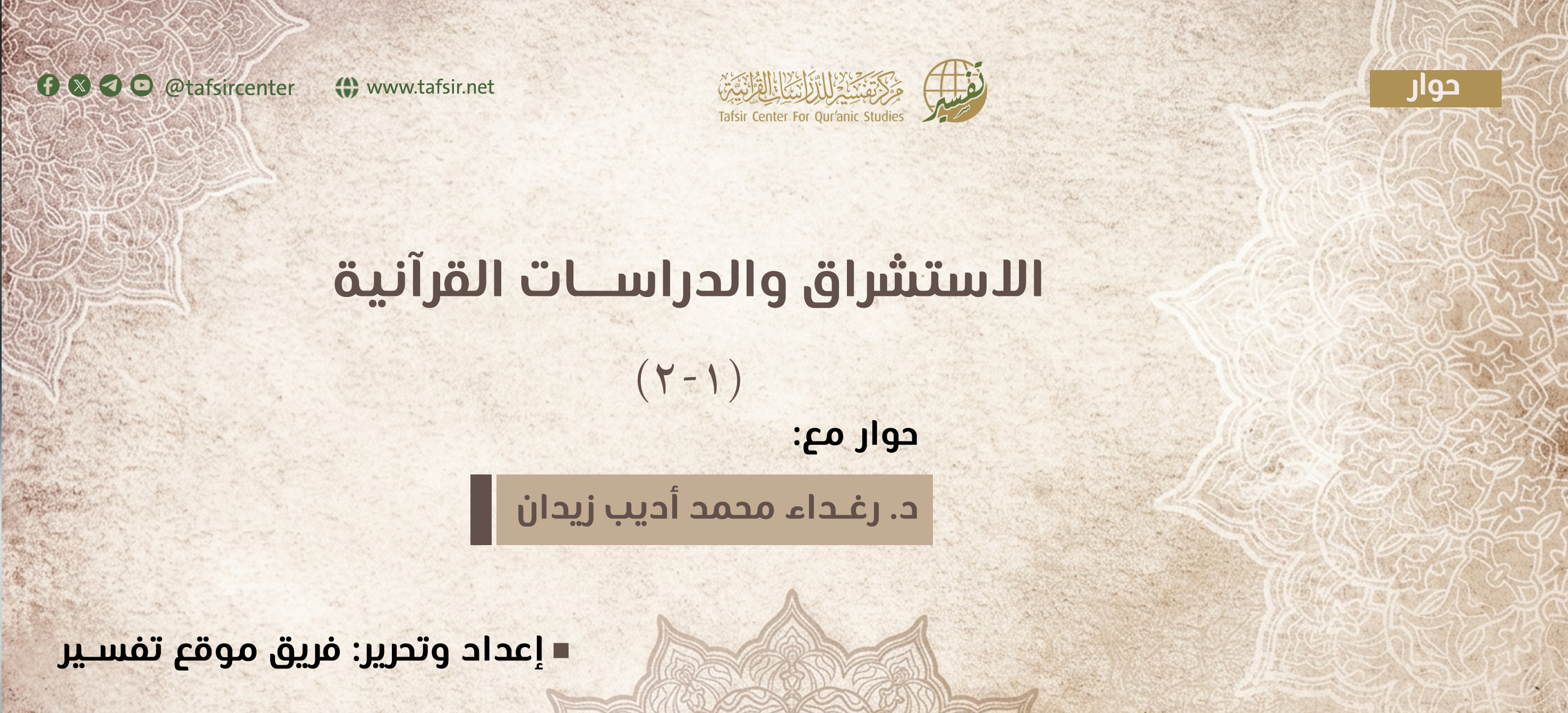 الاستشراق والدراسات القرآنية (1-2)