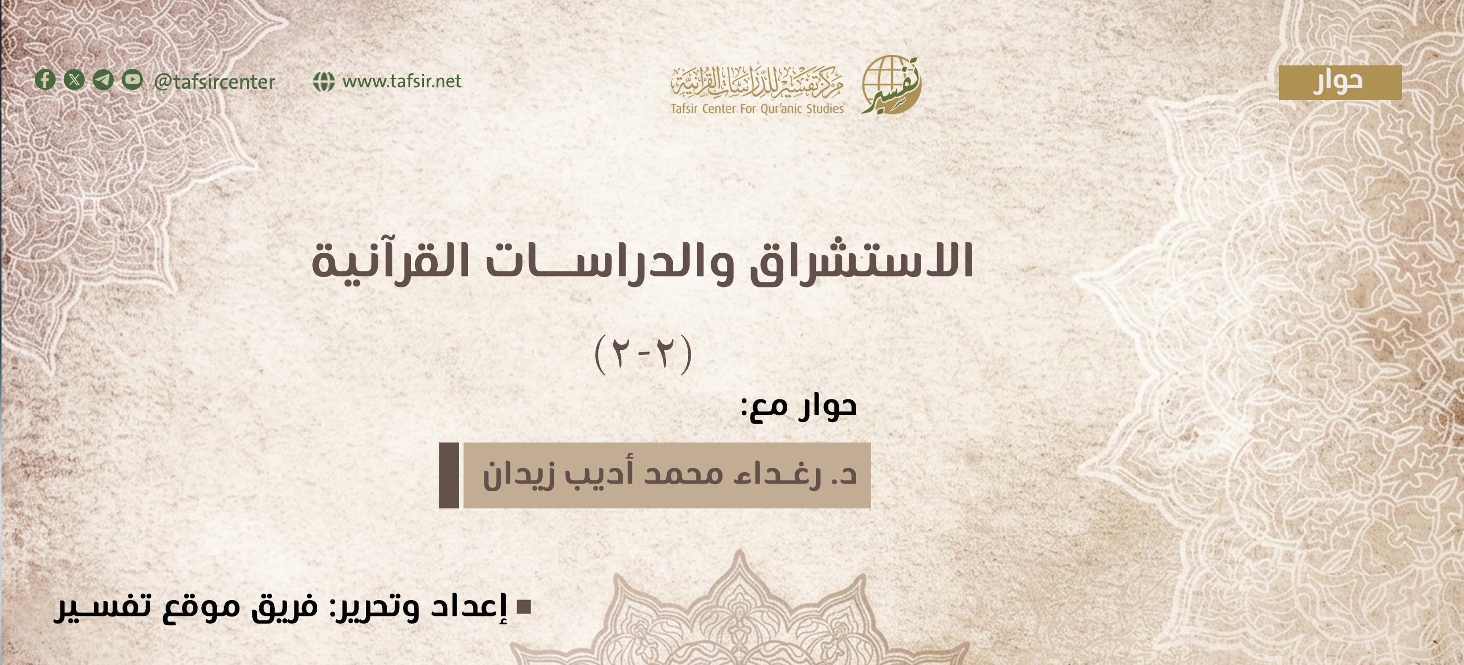 الاستشراق والدراسات القرآنية (2-2)